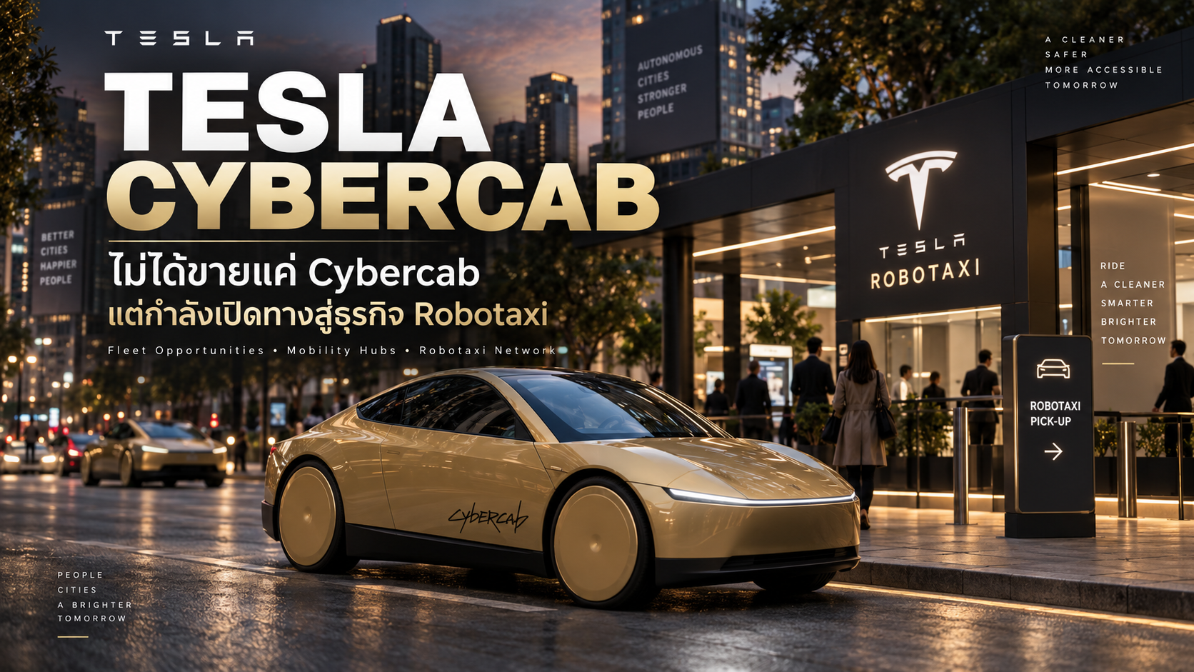 Tesla ไม่ได้ขายแค่ Cybercab แต่กำลังเปิดทางสู่ธุรกิจ Robotaxi