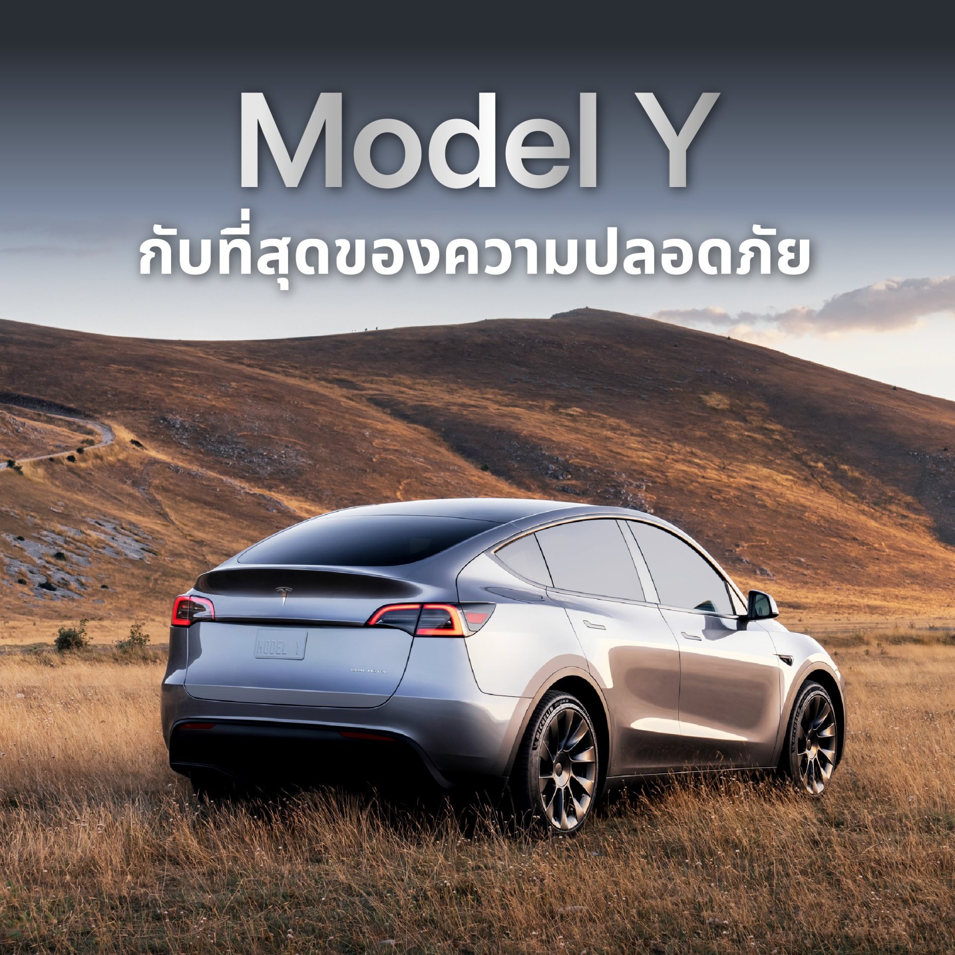 Tesla Model Y ที่สุดของความปลอดภัย