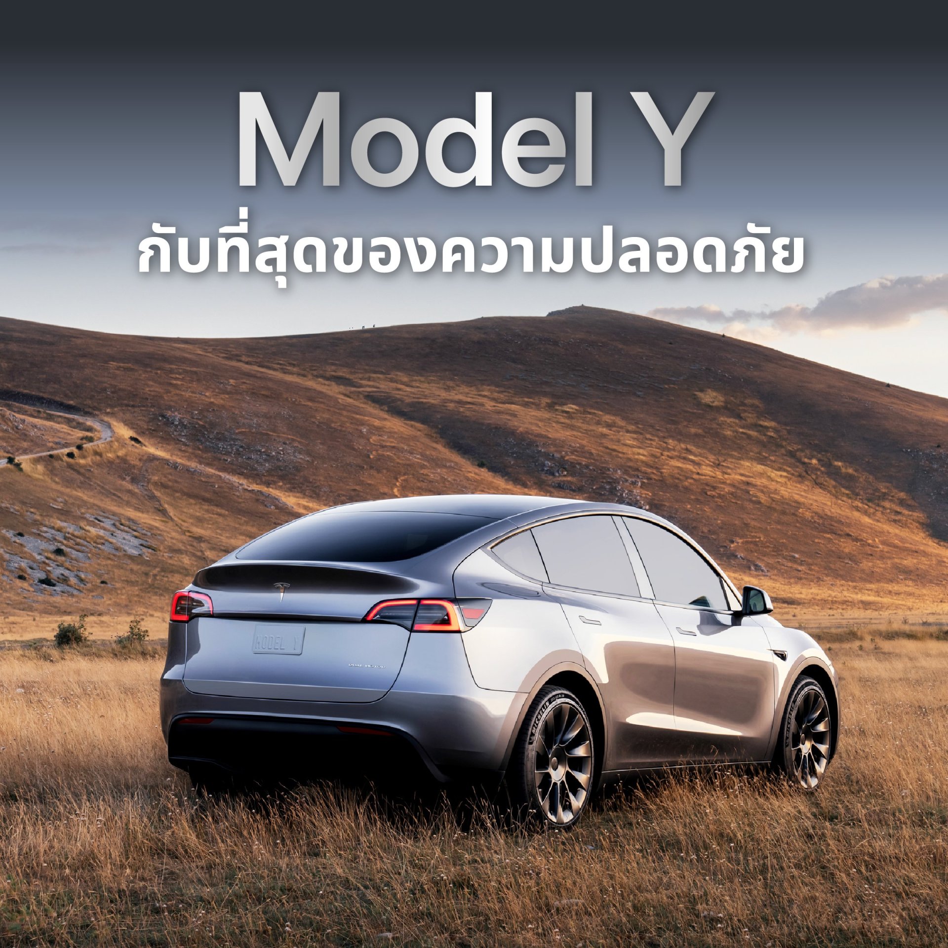 Tesla Model Y ที่สุดของความปลอดภัย Tesla Model Y ที่สุดของความปลอดภัย