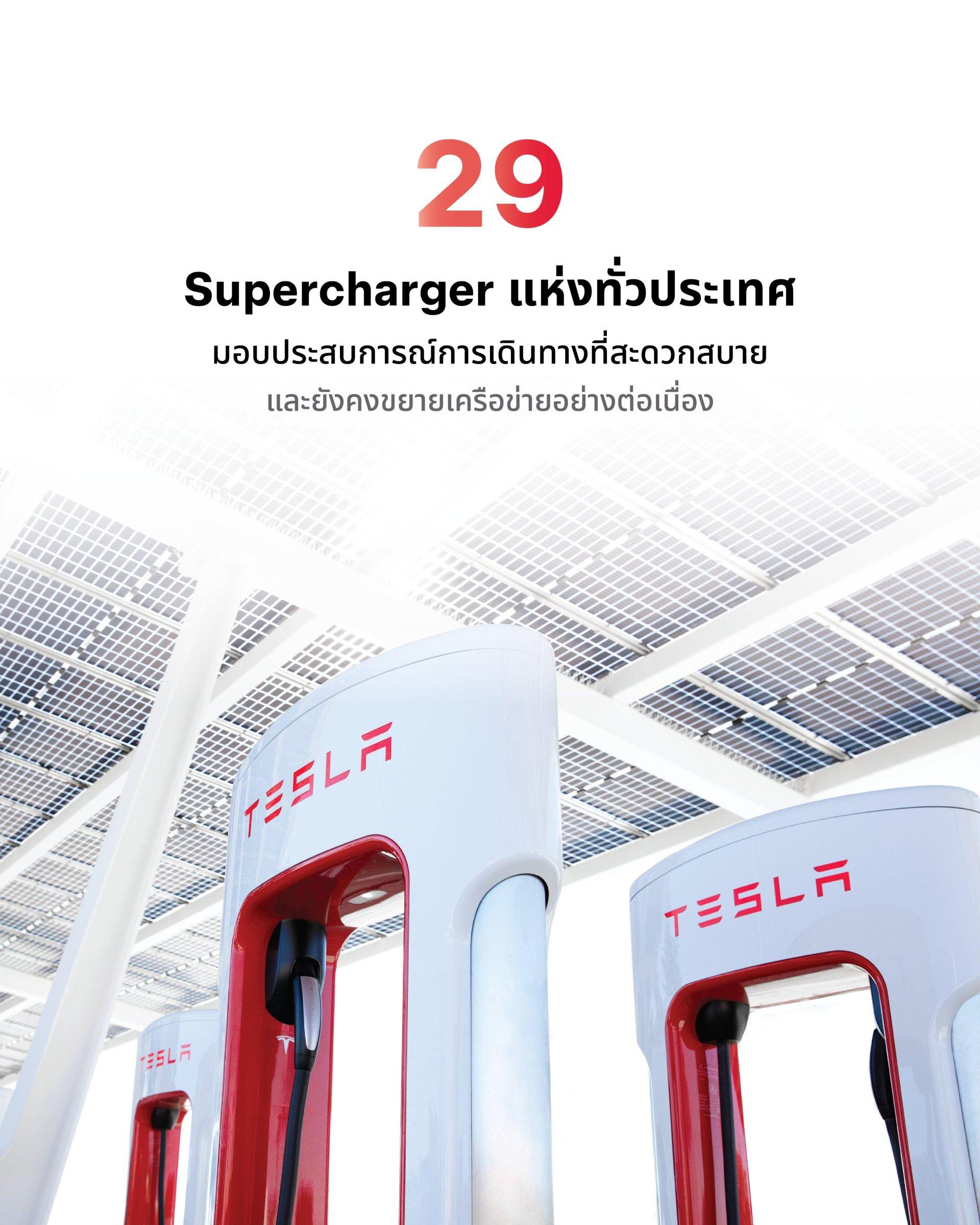 "อัปเดตล่าสุด! 29 สถานี Supercharger ของ Tesla ทั่วไทย ชาร์จไว เดินทางสบายทุกเส้นทาง"