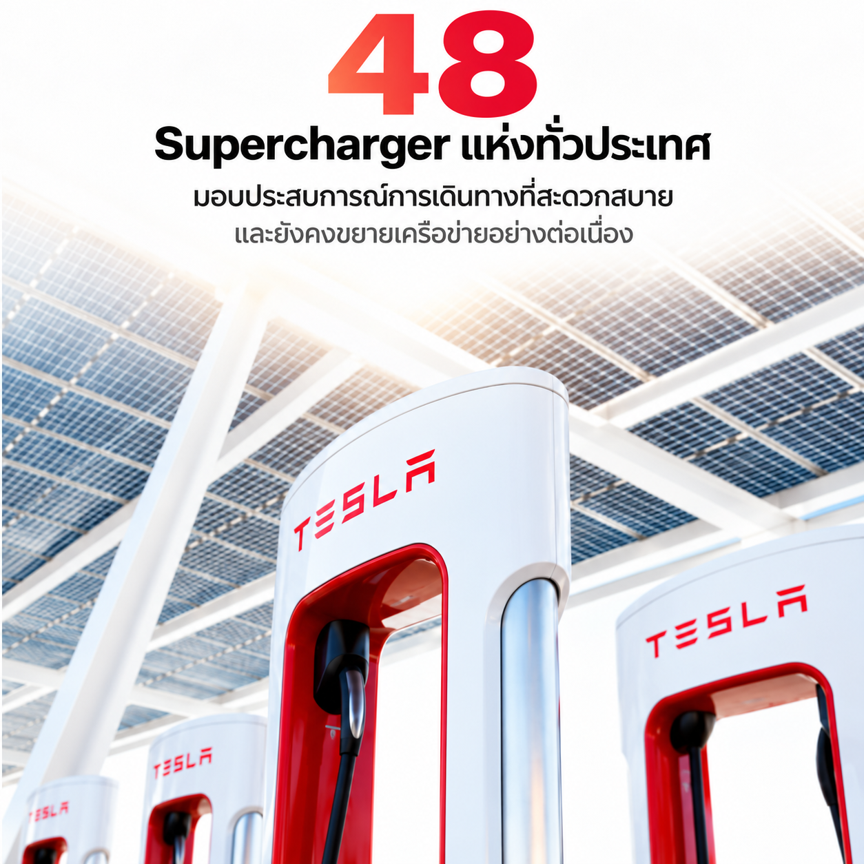 "อัปเดตล่าสุด! 48 สถานี Supercharger ของ Tesla ทั่วไทย ชาร์จไว เดินทางสบายทุกเส้นทาง ปี 2569"