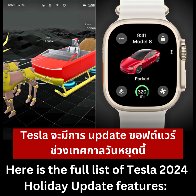 Tesla จะมีการ update ซอฟต์แวร์ ช่วงเทศกาลวันหยุด 2024 นี้ 