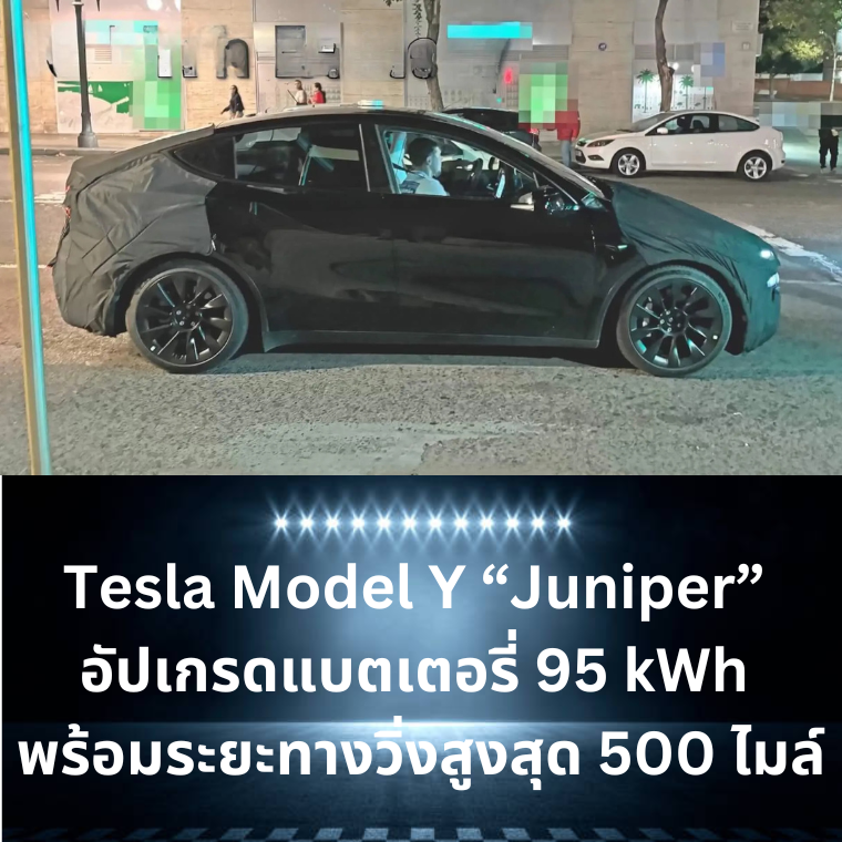 Tesla Model Y Juniper อัปเกรดแบตเตอรี่ 95 kWh พร้อมระยะทางวิ่งสูงสุด 500 ไมล์