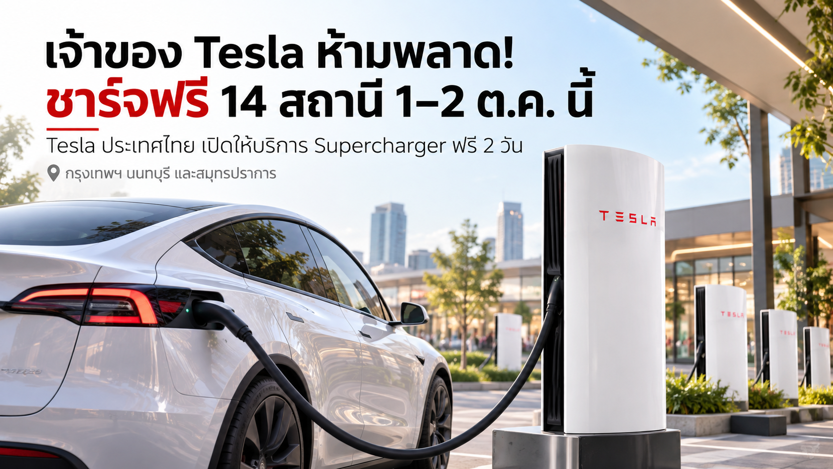ชาร์จฟรี 14 สถานี 1-2 ตุลาคมคมนี้ เจ้าของ Tesla ห้ามพลาด!