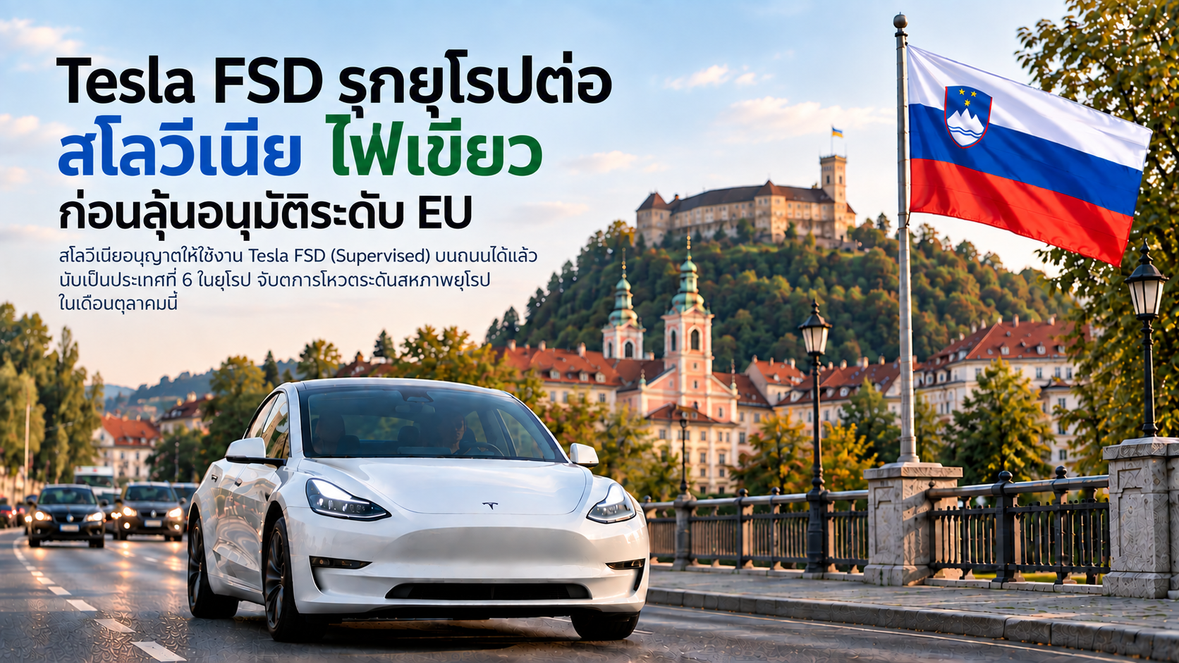 อีกก้าวสู่ยุโรป! Tesla FSD ผ่านไฟเขียวจากสโลวีเนีย