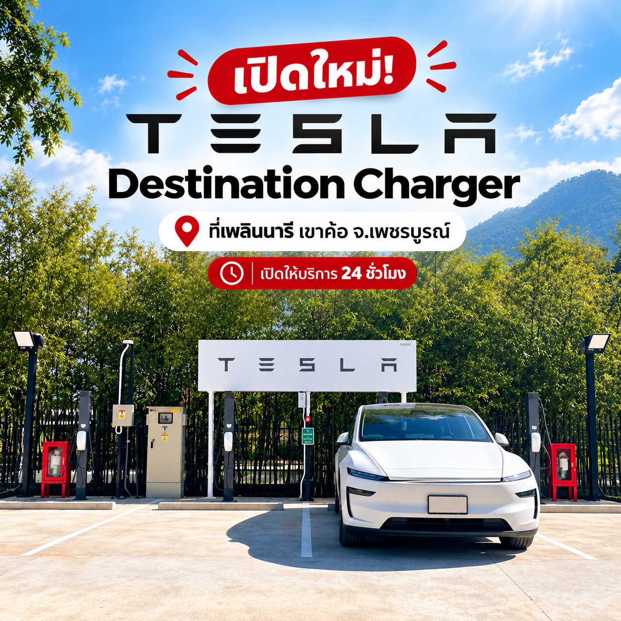 เปิดใหม่! Tesla Destination Charger ที่เพลินนารี เขาค้อ จ.เพชรบูรณ์ เปิดให้บริการ 24 ชั่วโมง
