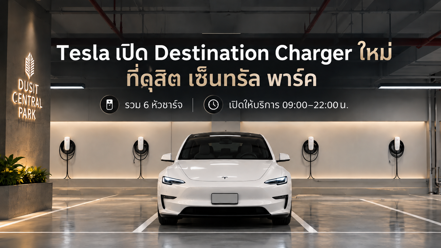 Tesla เปิด Destination Charger แห่งใหม่ที่ดุสิต เซ็นทรัล พาร์ค พร้อมหัวชาร์จ 6 จุด