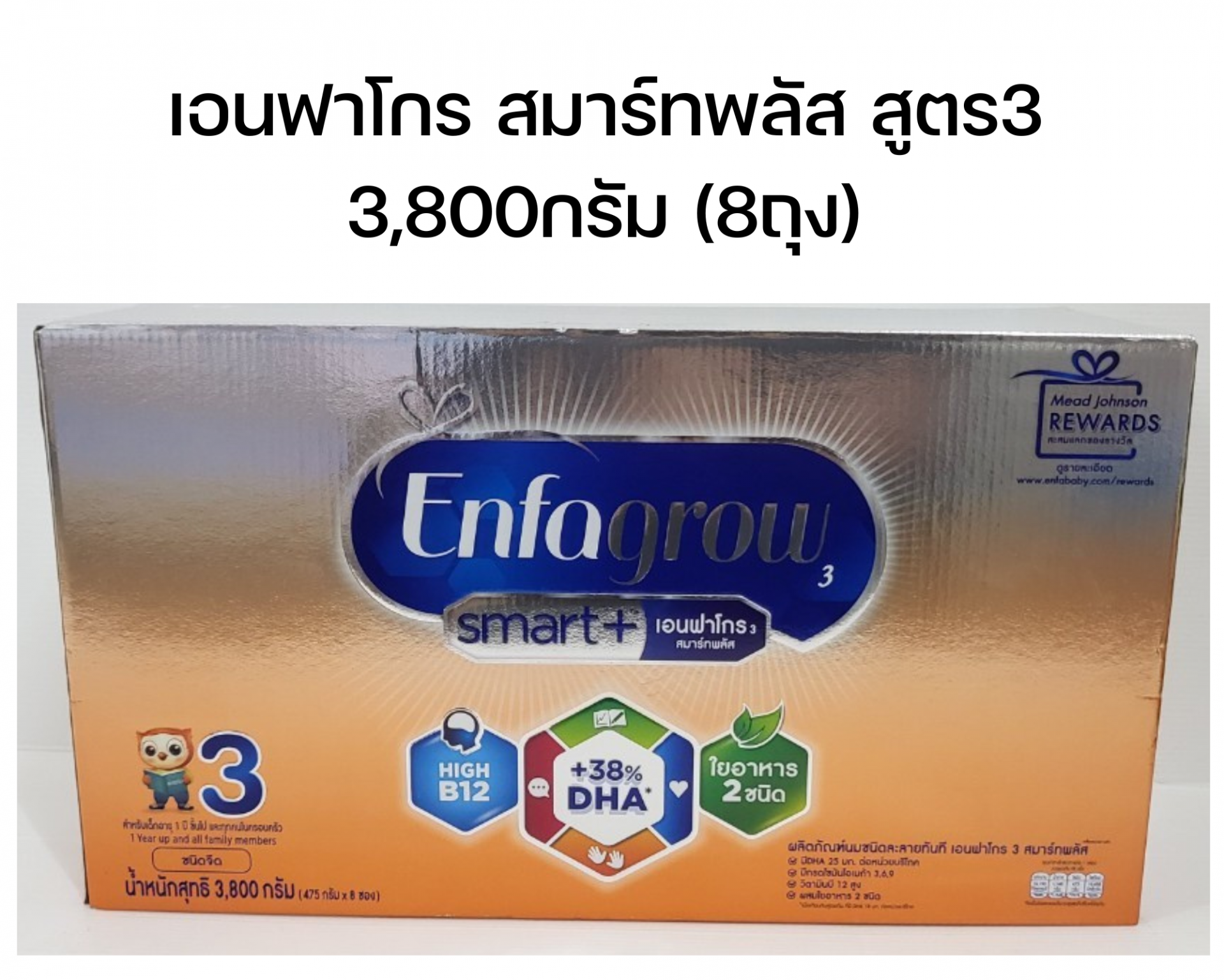 Enfagrow Smart+ นมผงเอนฟาโกร สมาร์ทพลัส สูตร3 ขนาด 3,800กรัม(8ถุง)