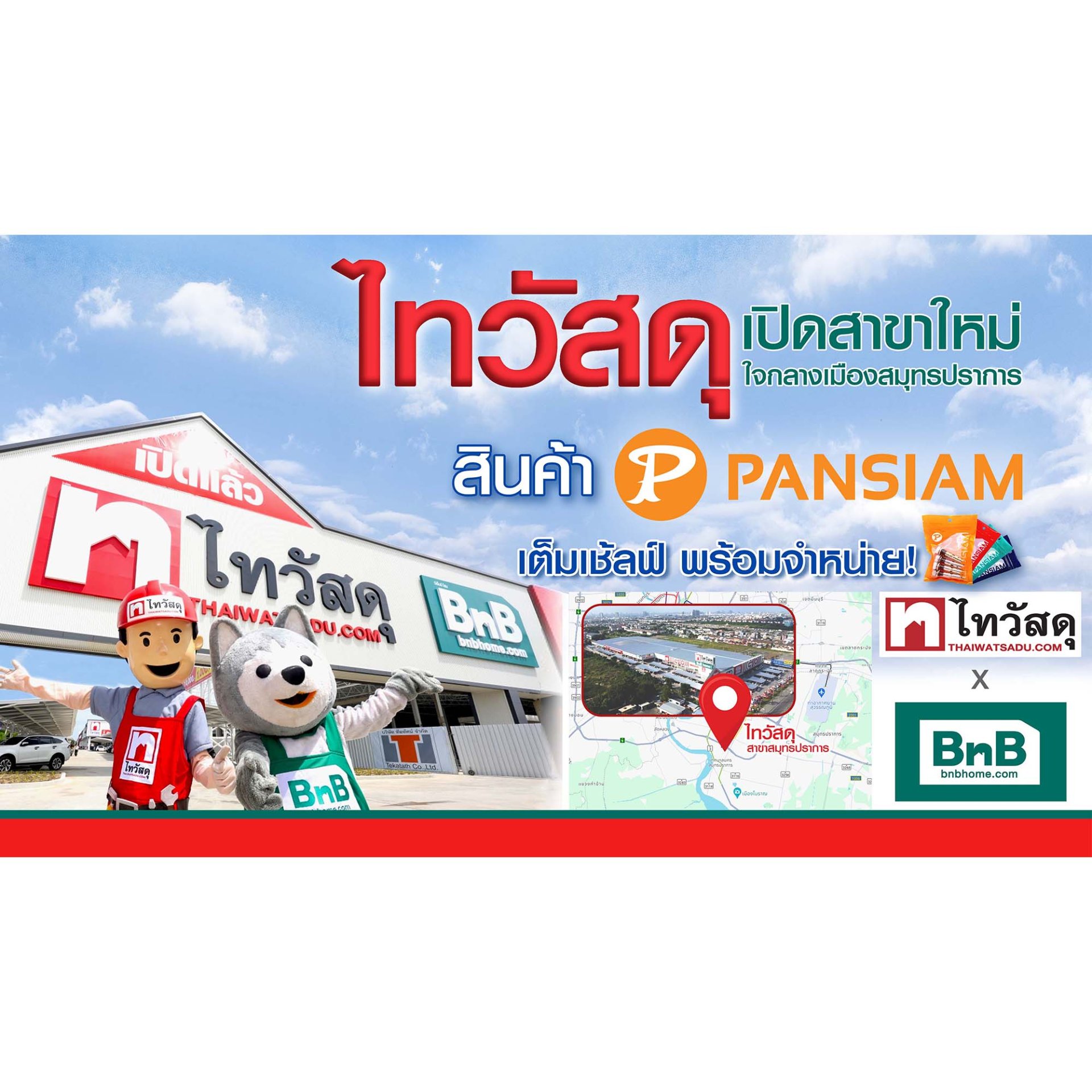ไทวัสดุ สาขาใหม่ ใจกลางเมืองสมุทรปราการ  ไทวัสดุ สาขาใหม่ ใจกลางเมืองสมุทรปราการ