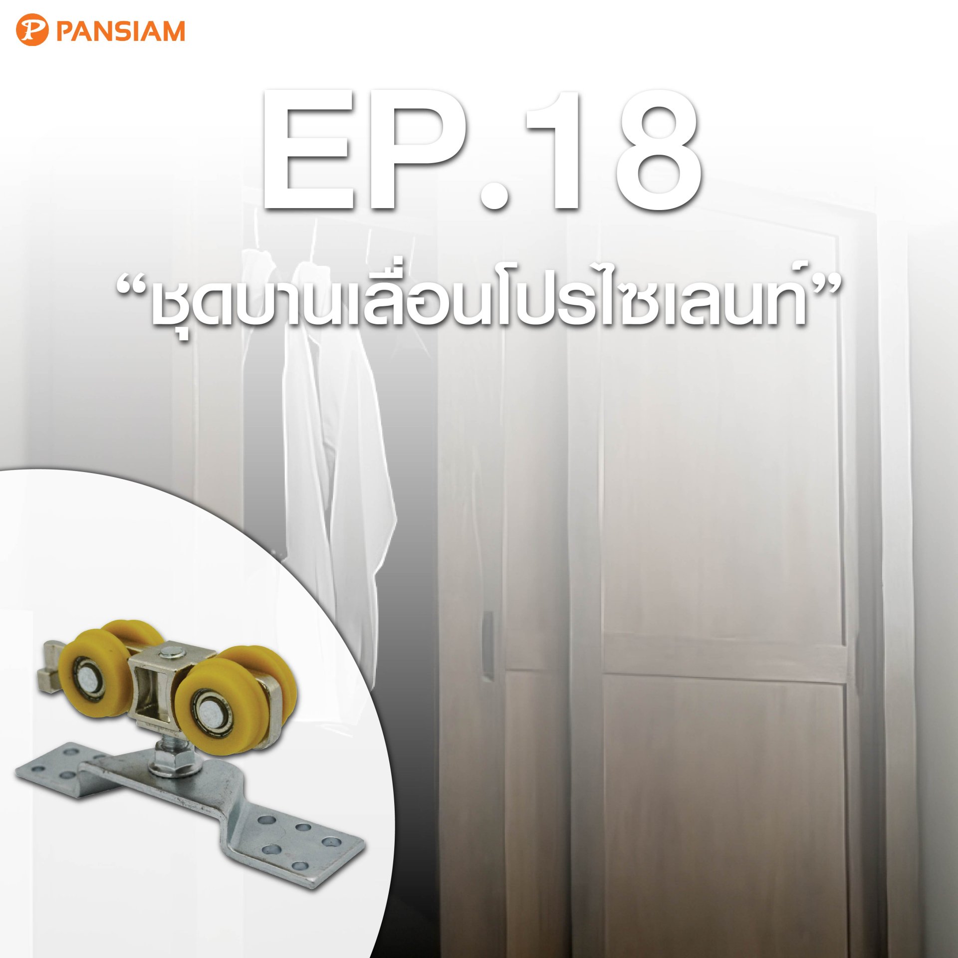 ชุดบานเลื่อนโปรไซเลนท์ ชุดบานเลื่อนโปรไซเลนท์