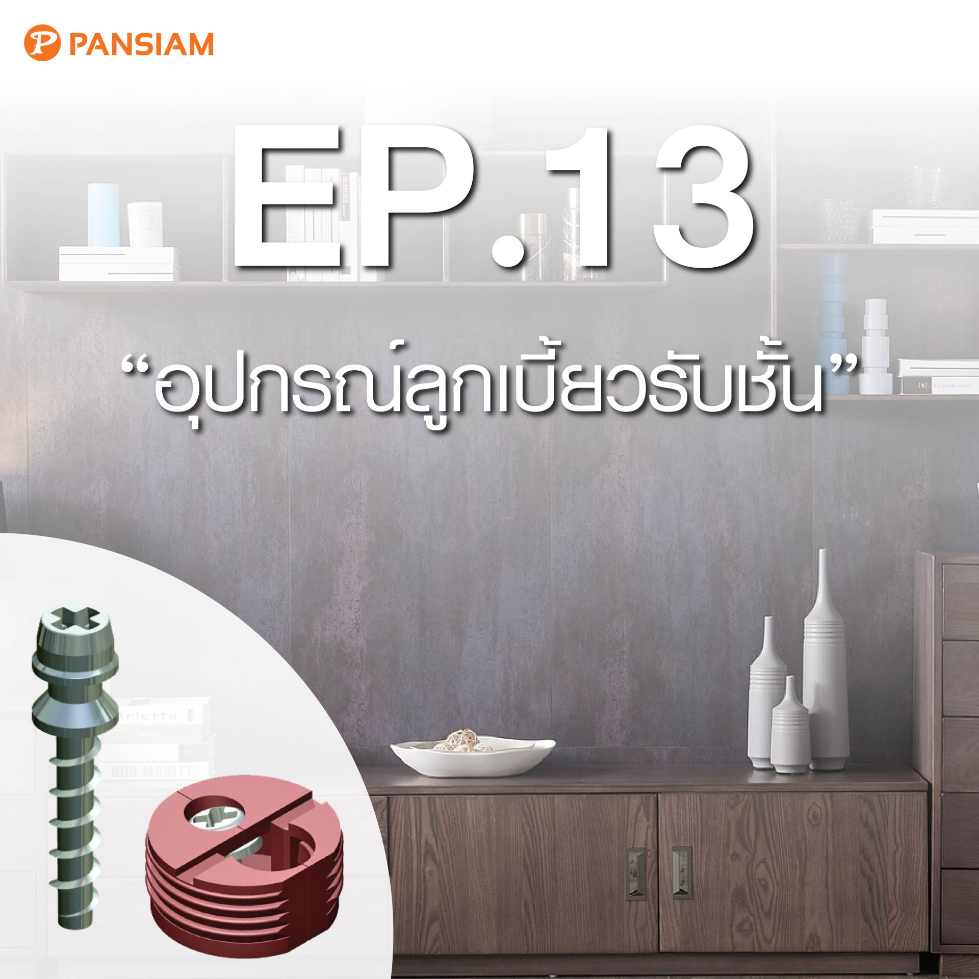 อุปกรณ์ลูกเบี้ยวรับชั้น อุปกรณ์ลูกเบี้ยวรับชั้น