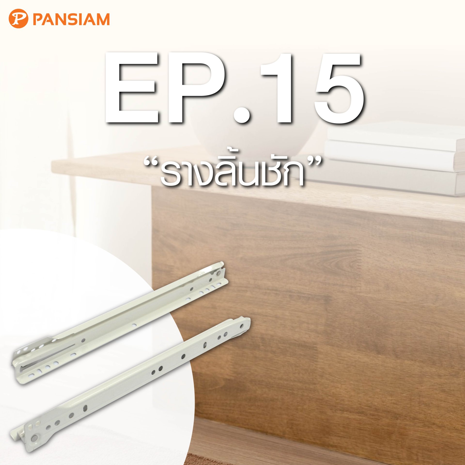 รางลิ้นชัก รางลิ้นชัก