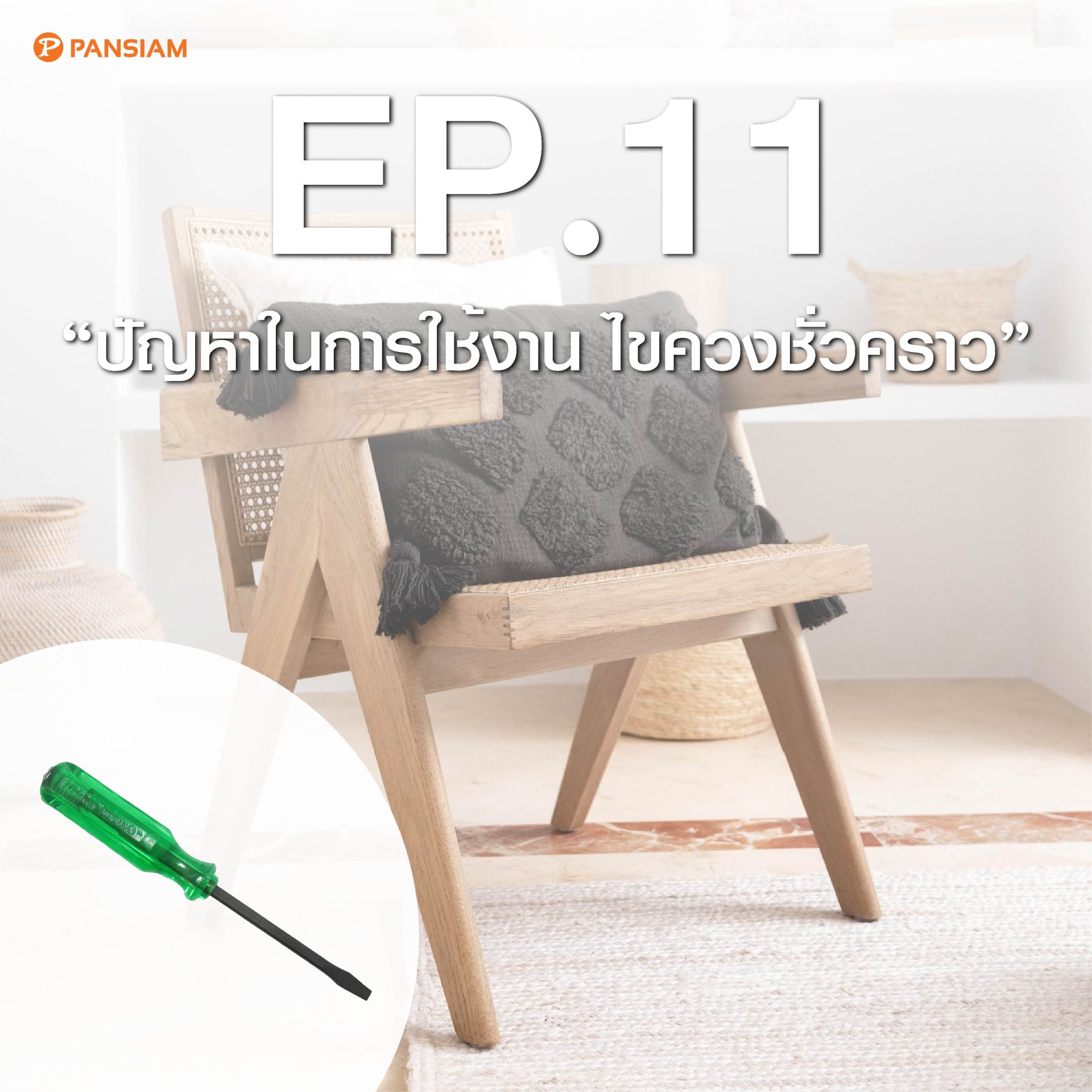 ปัญหาในการใช้งาน ไขควงชั่วคราว ปัญหาในการใช้งาน ไขควงชั่วคราว