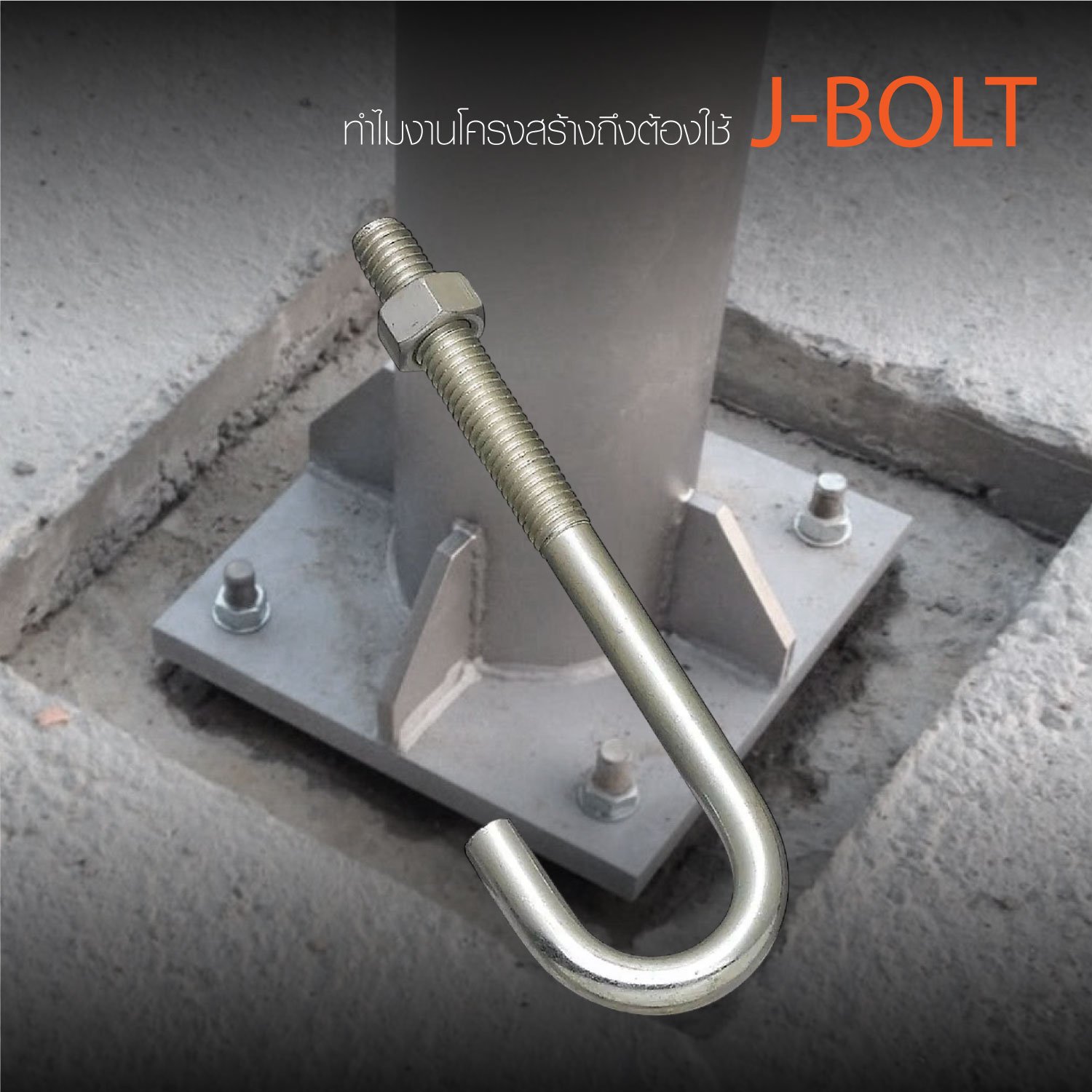 ทำไมงานโครงสร้างถึงต้องใช้ J Bolt? เจโบลท์ แอลโบลท์ น็อตตัวเจ สร้างฐานราก