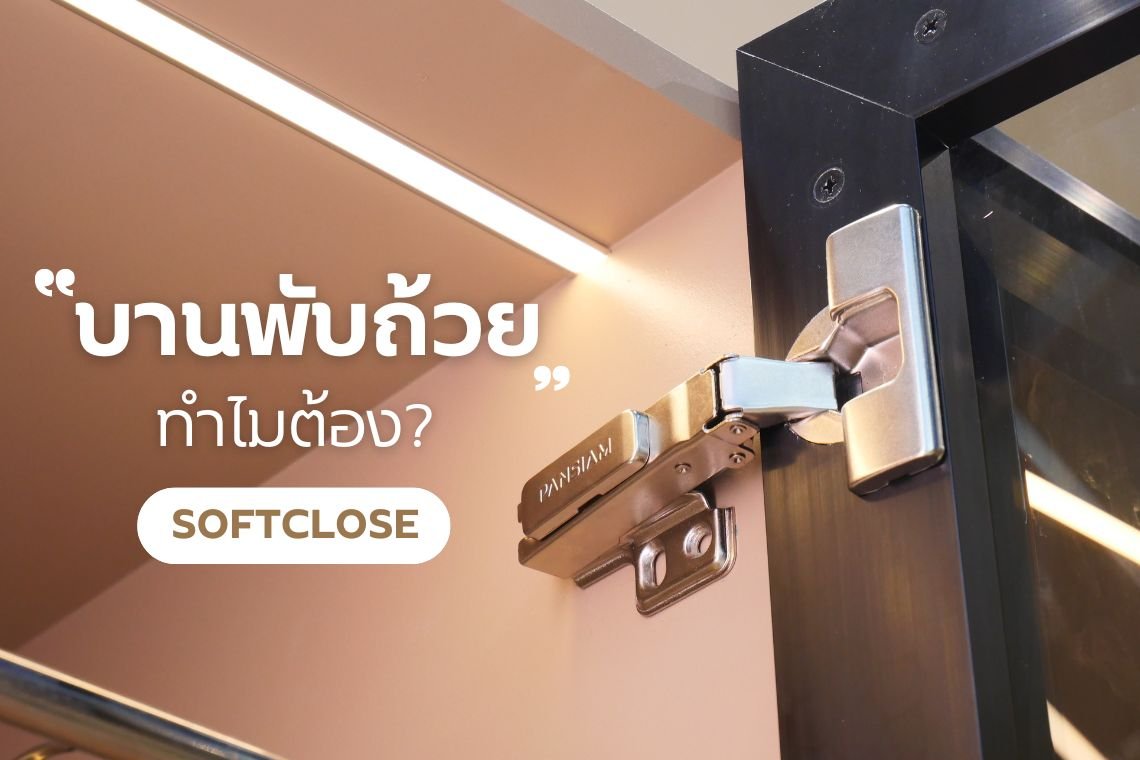 บานพับถ้วย ทำไมต้อง Soft-Close?