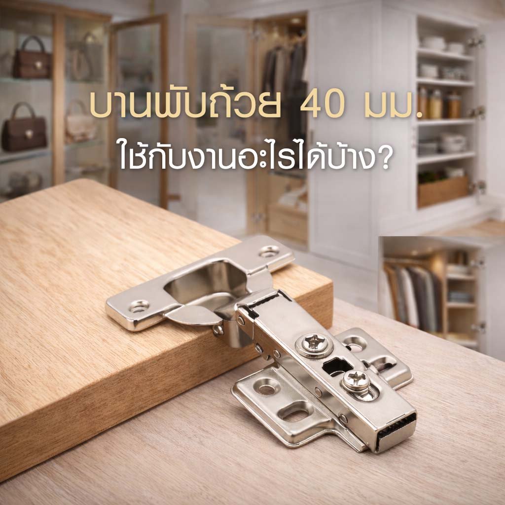 บานพับถ้วย 40mm ใช้กับงานอะไรได้บ้าง? บานพับถ้วย Hinge บานพับตู้เสื้อผ้า ฟิตติ้งเฟอร์นิเจอร์ อุปกรณ์เฟอร์นิเจอร์