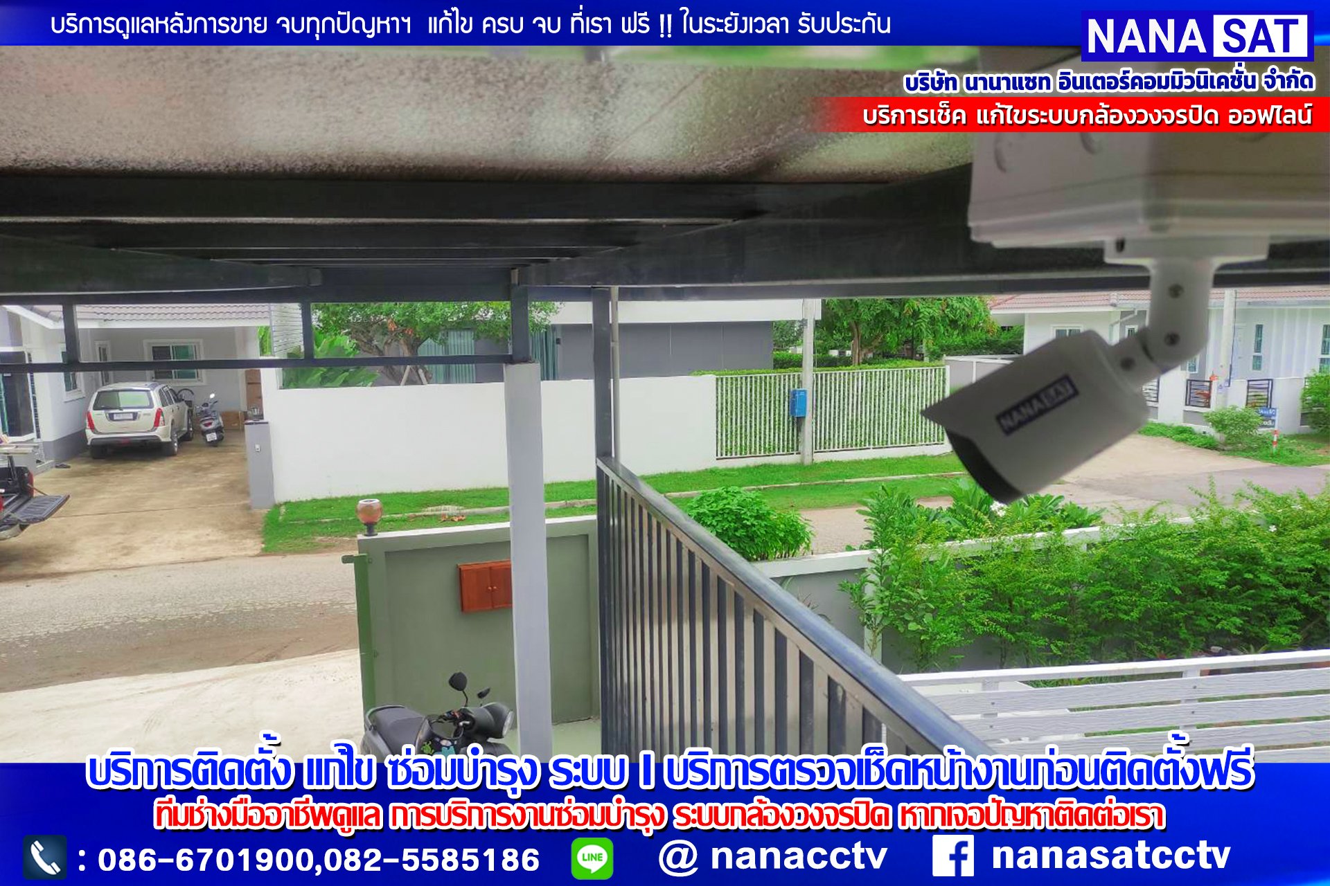 ปรึกษาเรา #NANASATกล้องวงจรปิดเชียงใหม่   เรามี บริการติดตั้ง แก้ไข  ตรวจเช็ค ดูแล เคลมสินค้า  กล้องวงจรปิด ประตูรีโมท พร้อมดูแลระบบรักษาความปลอดภัย  และทรัพย์สินของท่าน ระบบรักษาความปลอดภัยฯบริการหลังการขาย ปรึกษาเรา #NANASATกล้องวงจรปิดเชียงใหม่   เรามี บริการติดตั้ง แก้ไข  ตรวจเช็ค ดูแล เคลมสินค้า  กล้องวงจรปิด ประตูรีโมท พร้อมดูแลระบบรักษาความปลอดภัย  และทรัพย์สินของท่าน ระบบรักษาความปลอดภัยฯบริการหลังการขาย