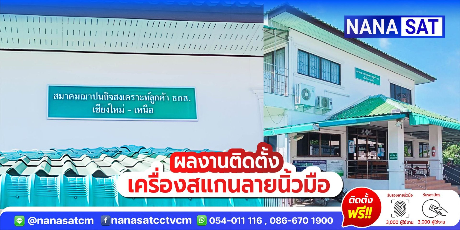 ผลงานติดตั้ง #เครื่องสแกนนิ้วมือเชียงใหม่