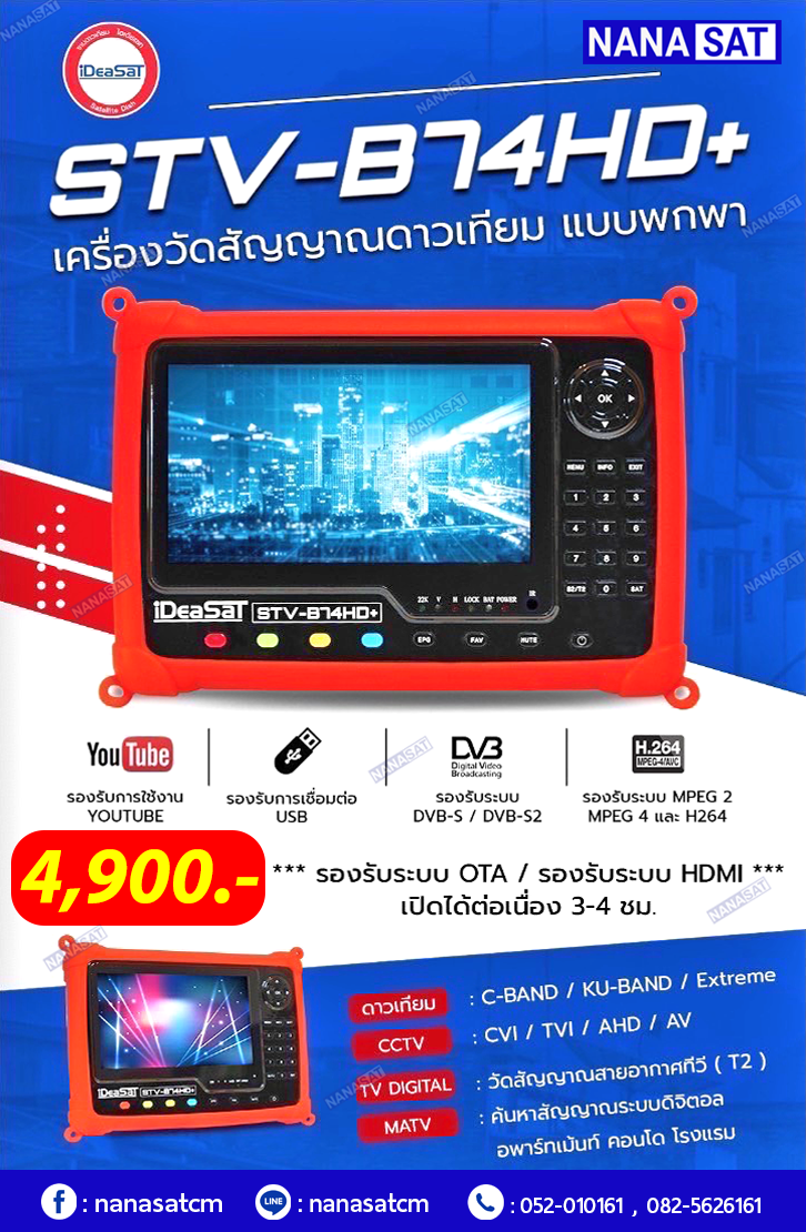 STV-B74HD+ เครื่องวัดสัญญาณดาวเทียมแบบพกพา STV-B74HD+ เครื่องวัดสัญญาณดาวเทียมแบบพกพา