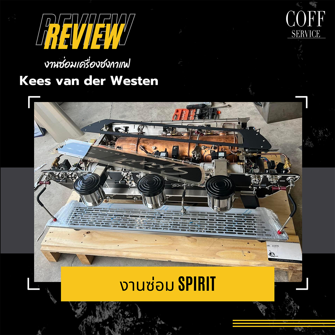 ซ่อมเครื่องชง Kees van der Westen Spirit 3Gr.