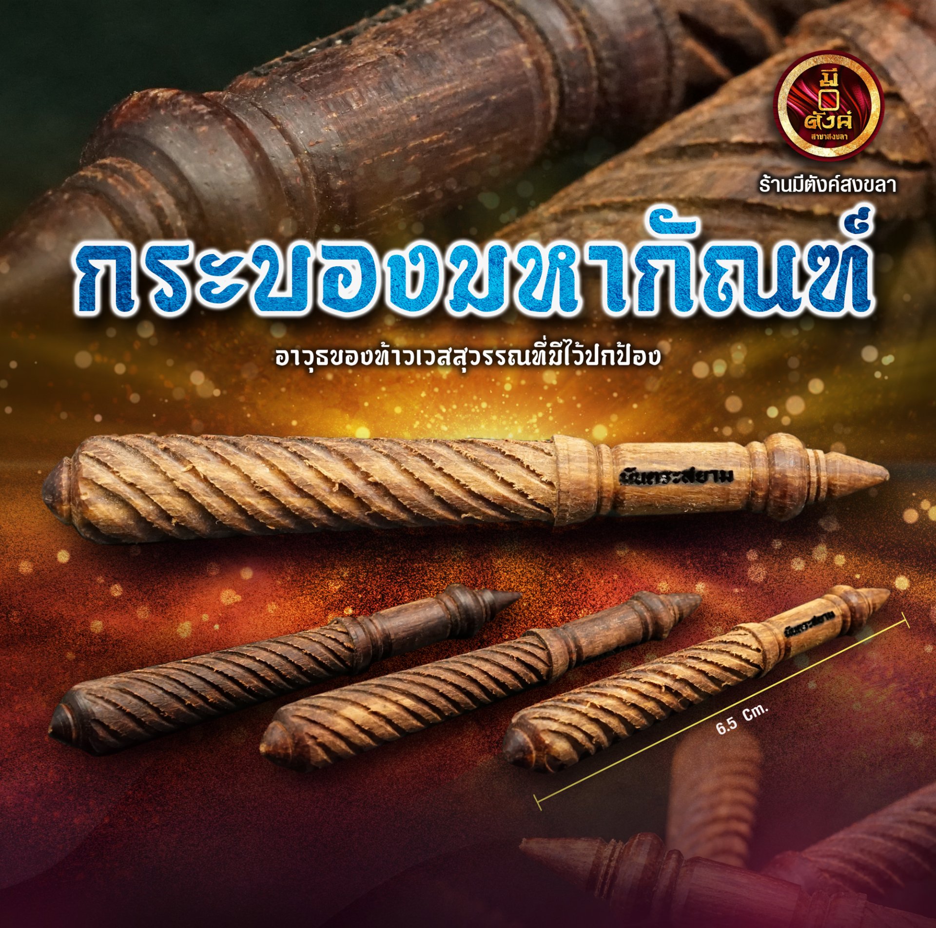กระบองท้าวเวสสุวรรณ