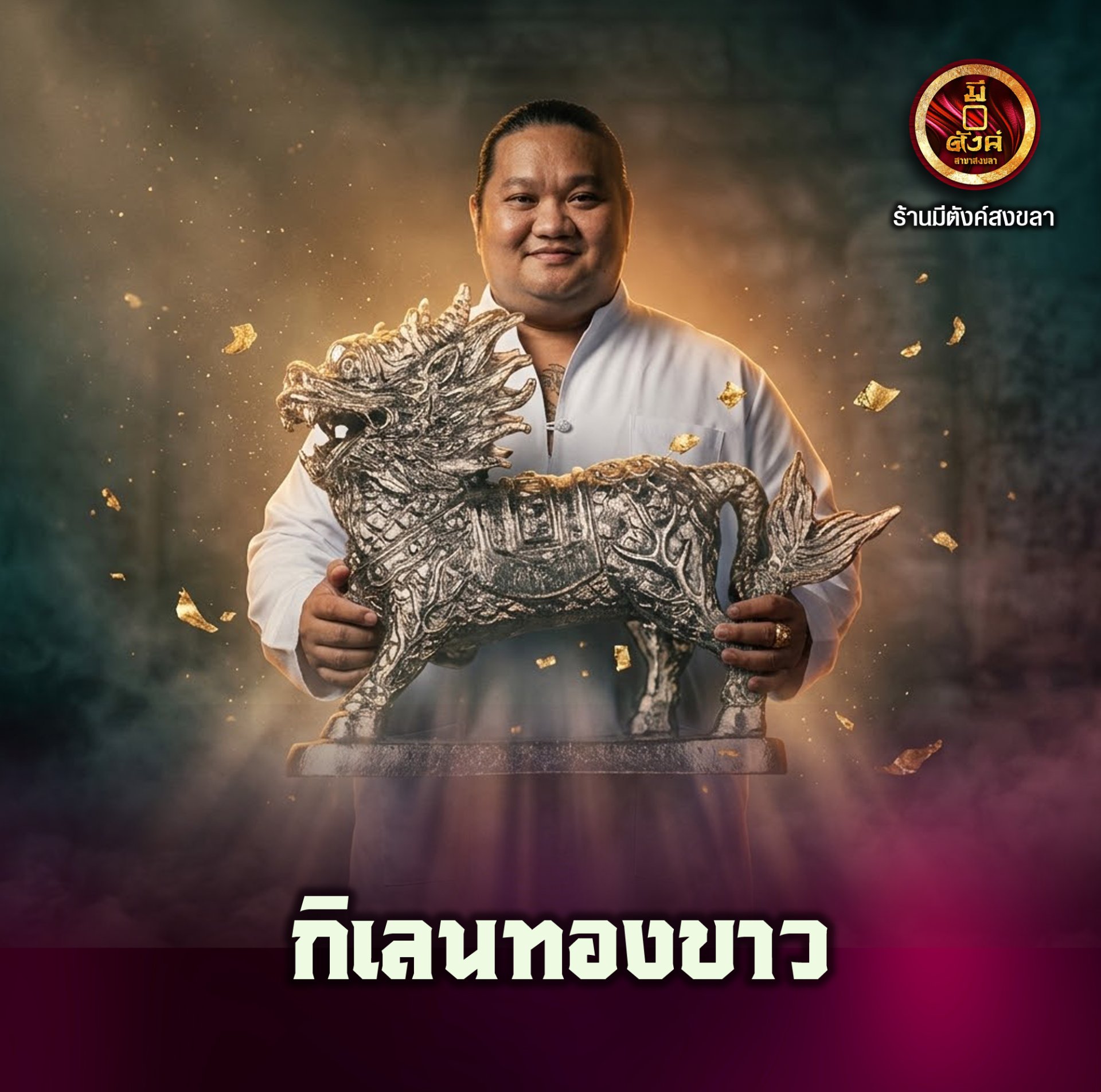 กิเลนทองขาว