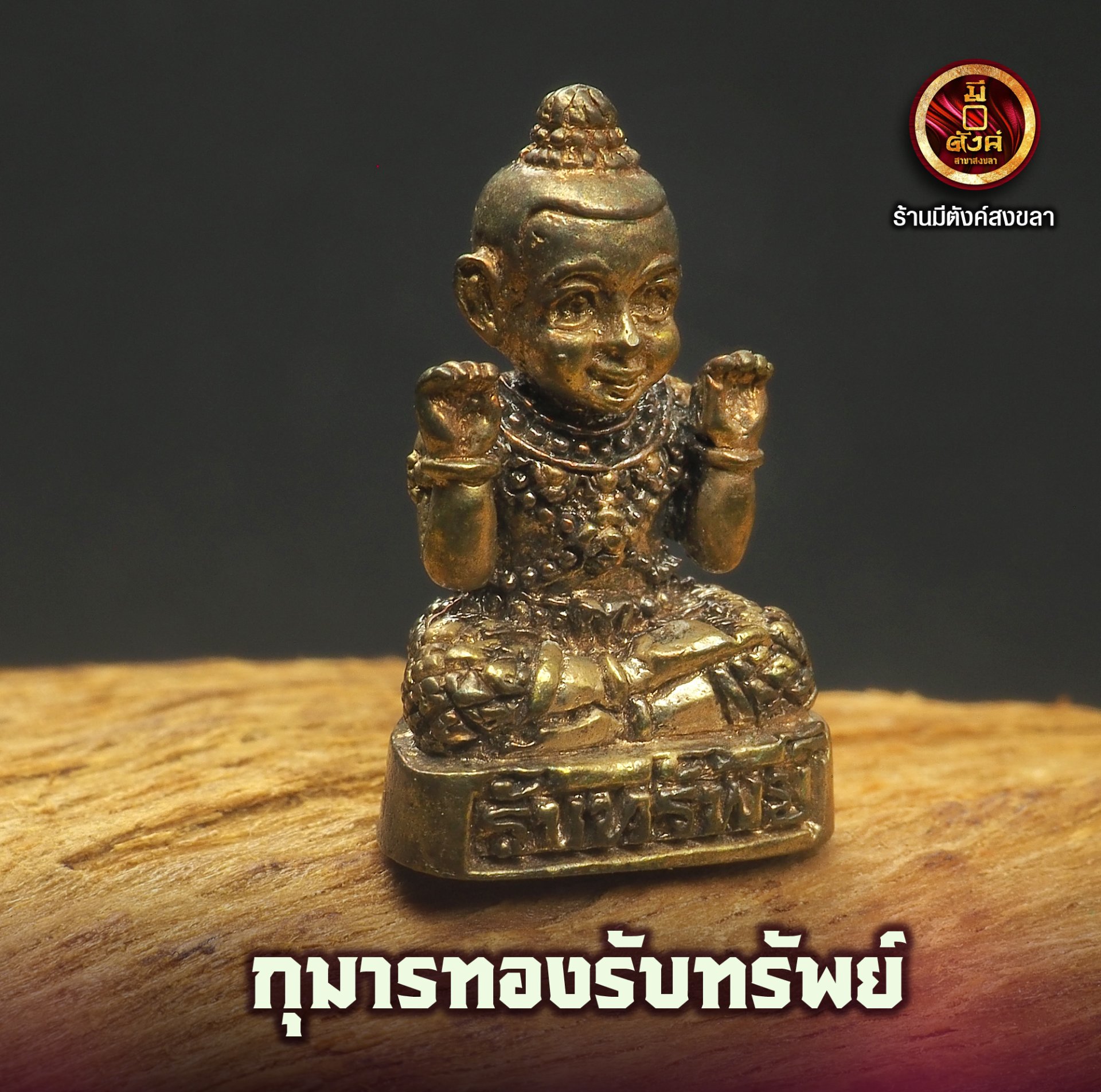กุมารทองรับทรัพย์