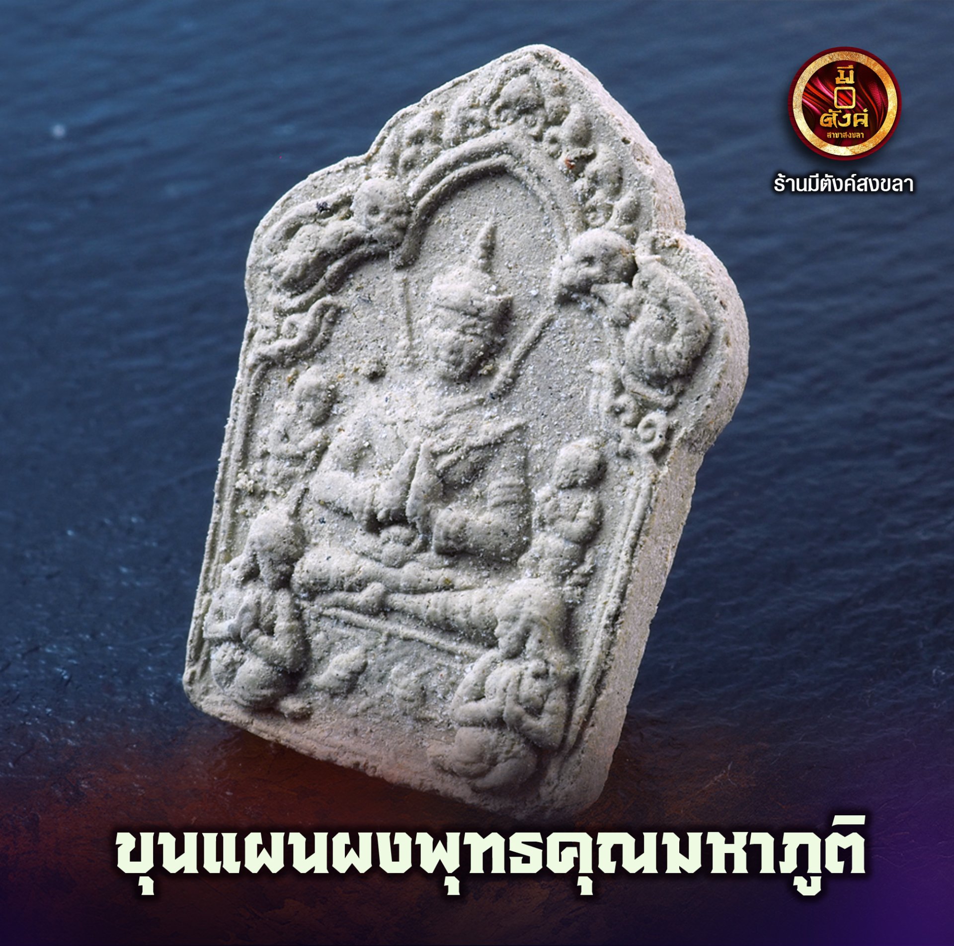ขุนแผนเนื้อผงพุทธคุณมหาภูติ