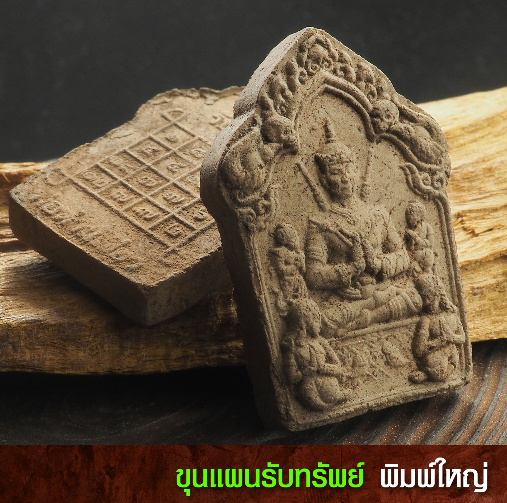 ขุนแผนรับทรัพย์