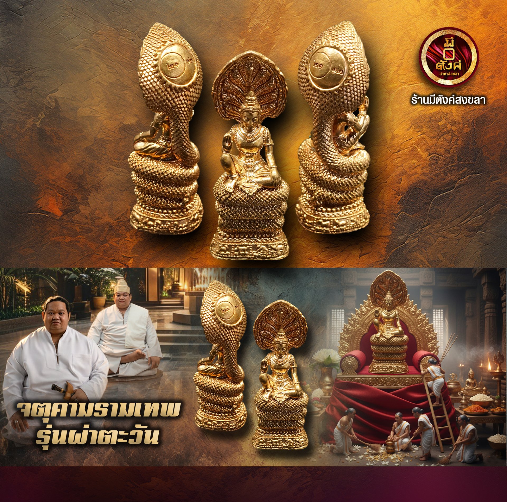 จตุคามรามเทพ "รุ่นผ่าตะวัน โชติช่วง"