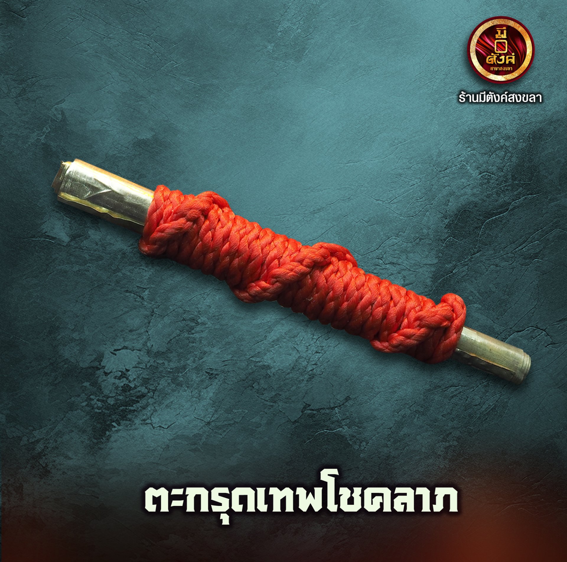 ตะกรุดเทพโชคลาภ