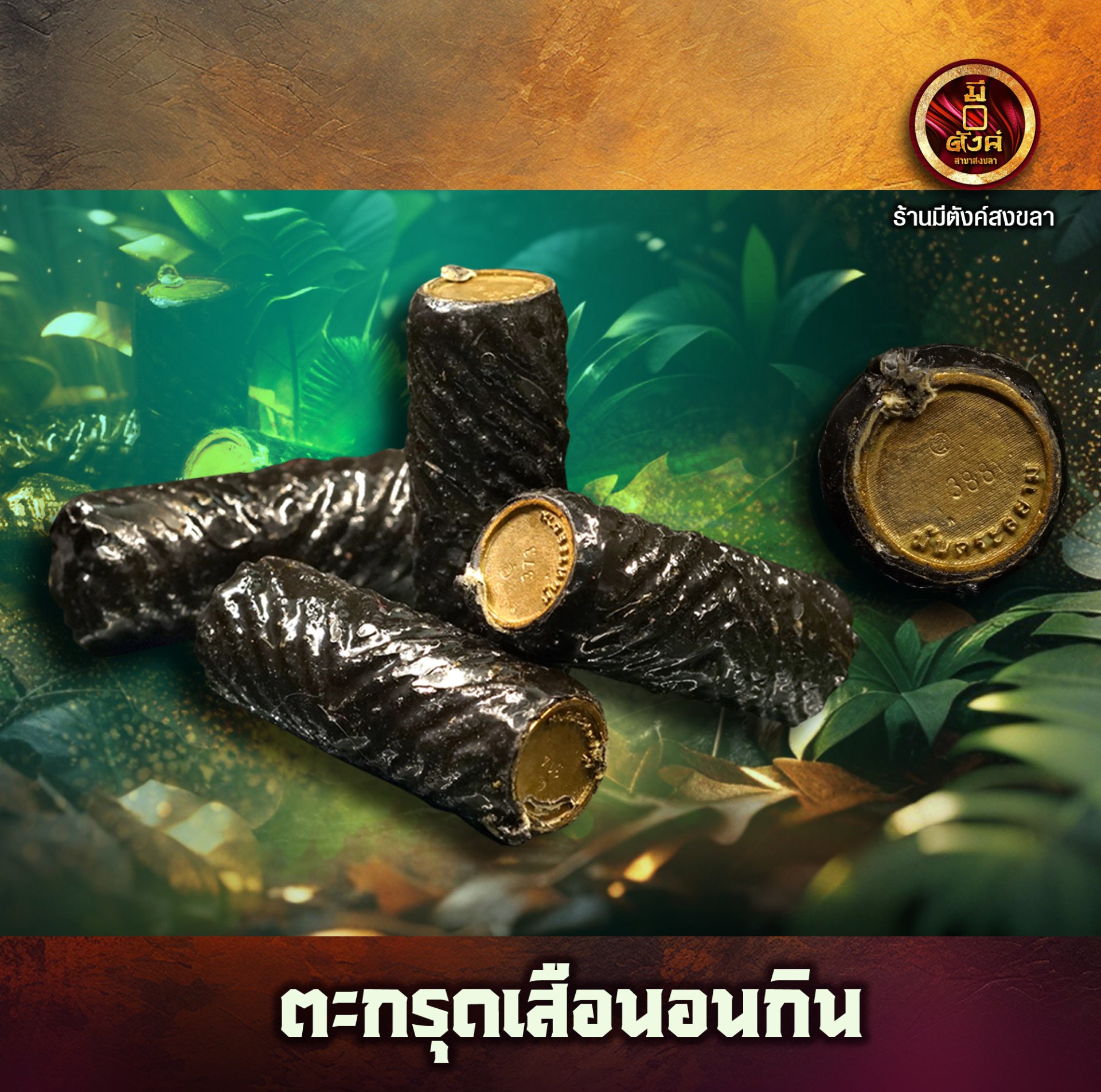 ตะกรุดพญาสมิงนอนกิน