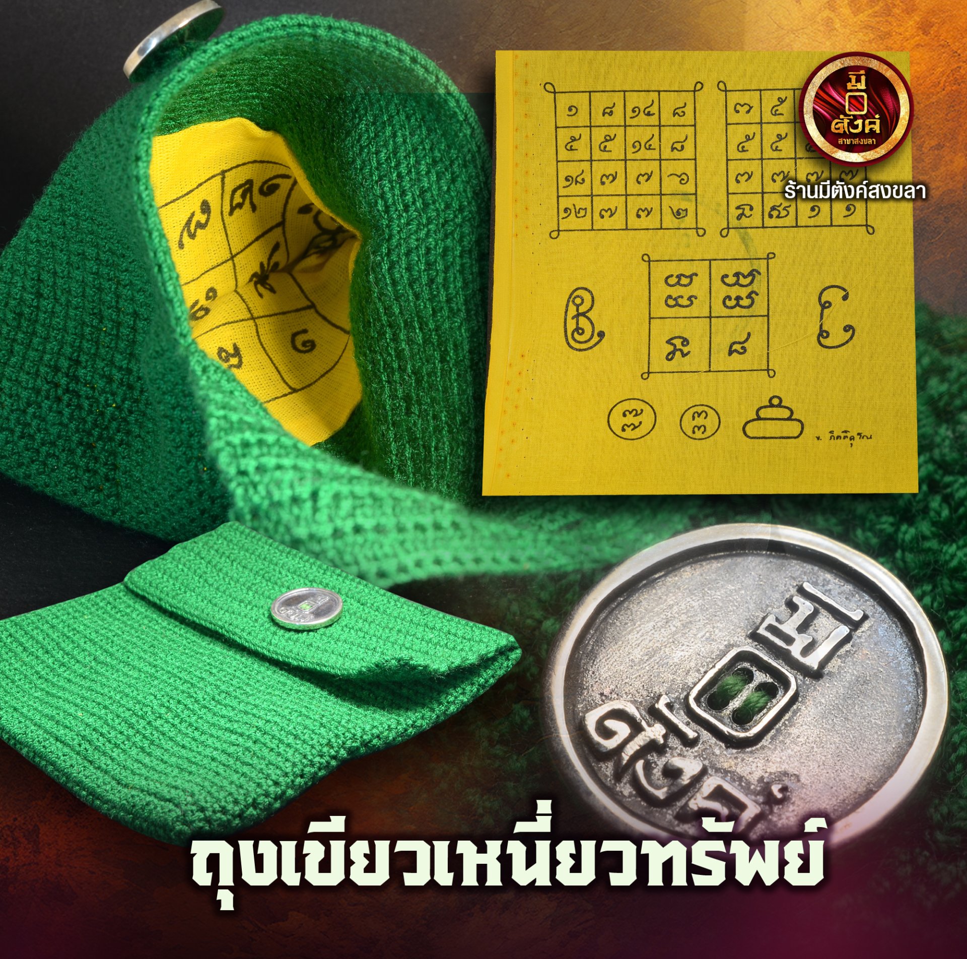 ถุงเขียวเหนี่ยวทรัพย์