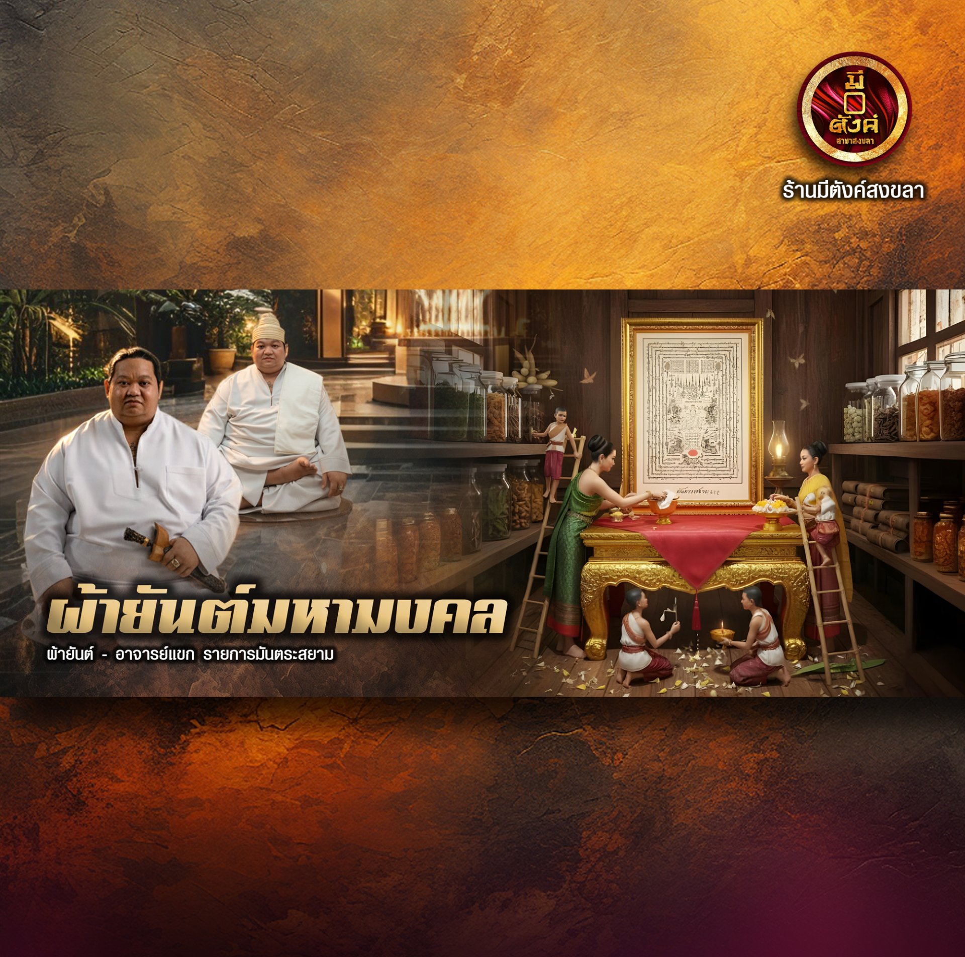 ผ้ายันต์มหามงคล