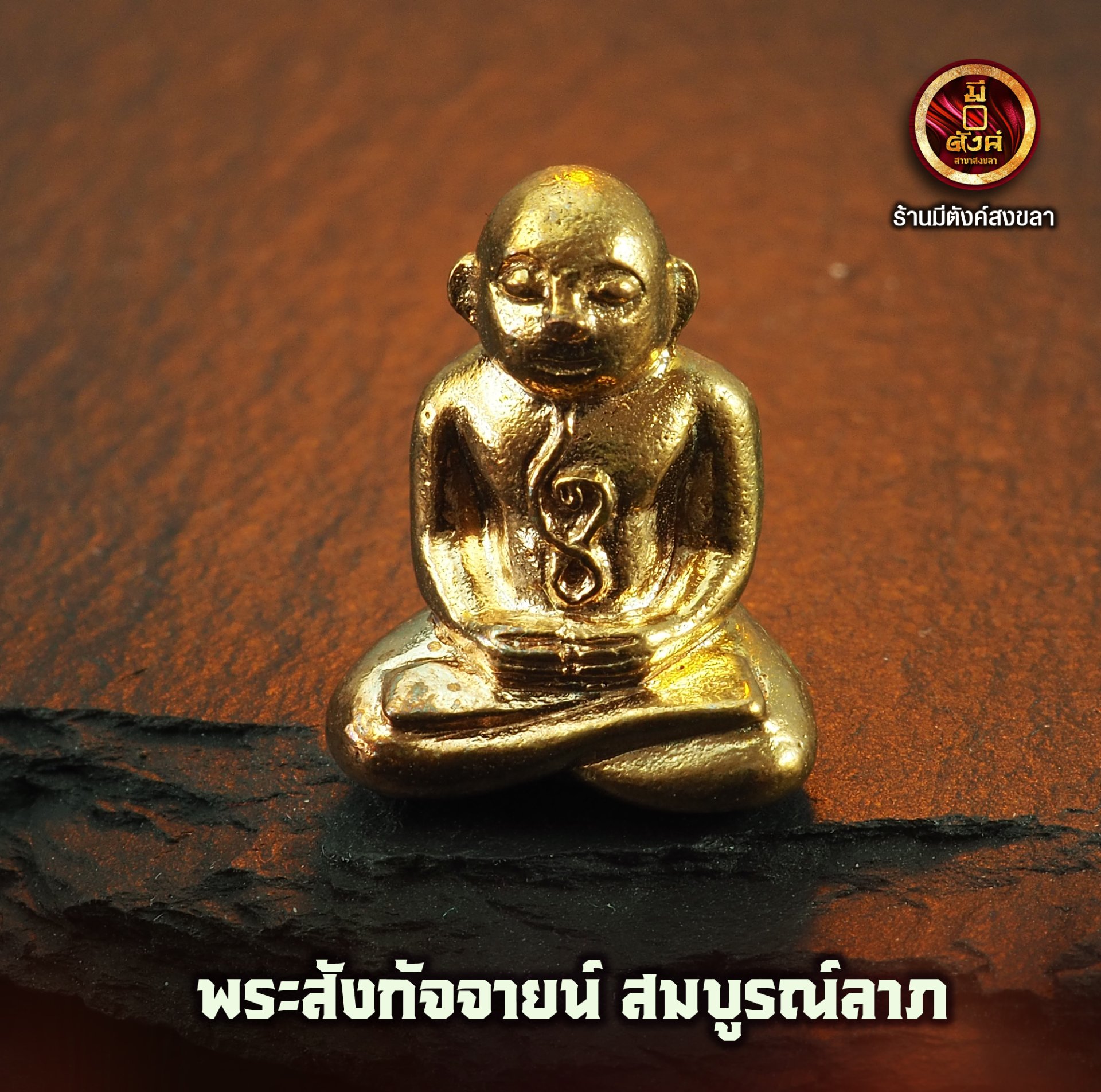 พระมหาสังกัจจายน์ สมบูรณ์ลาภ