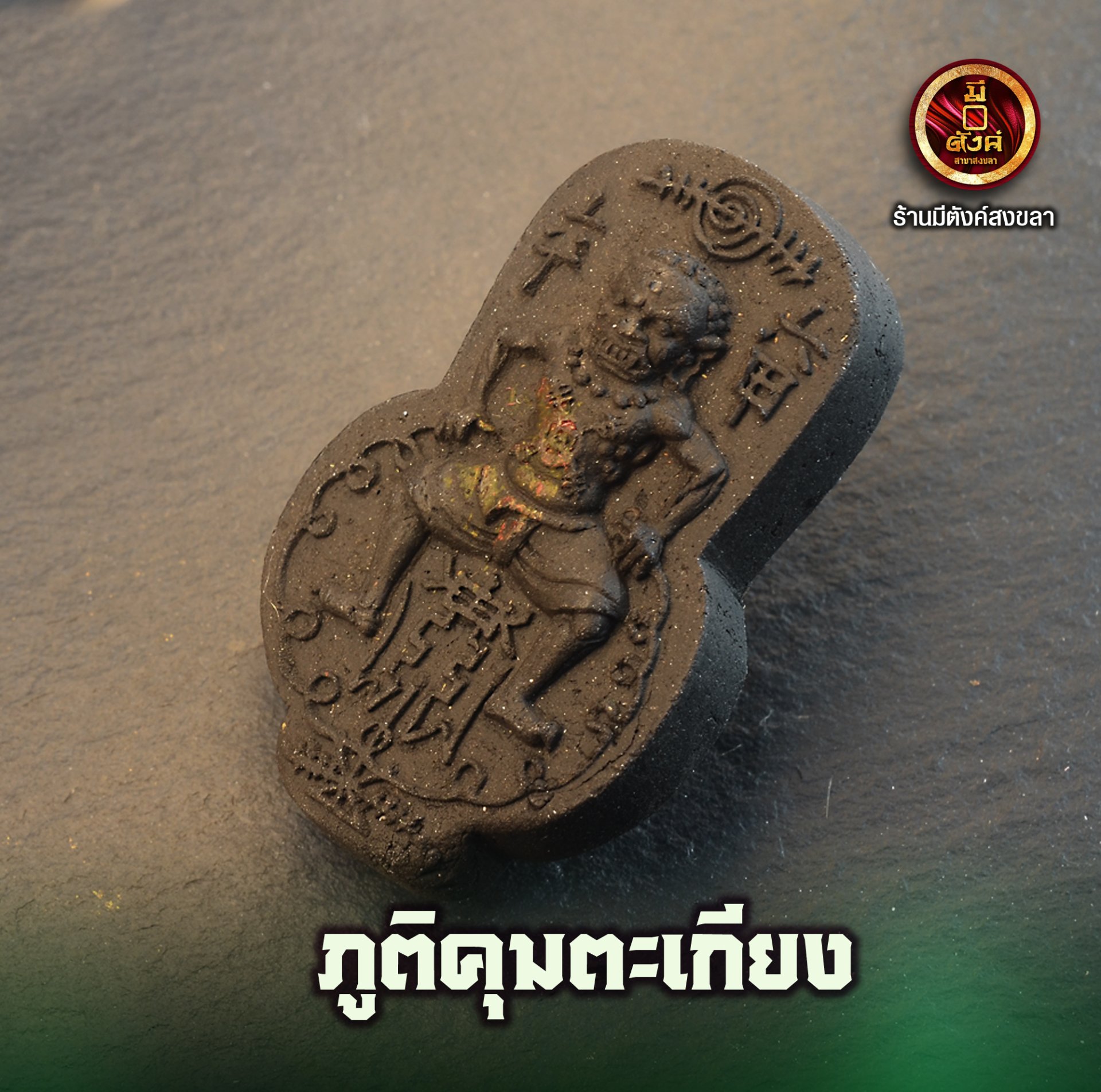 ภูติคุมตะเกียง