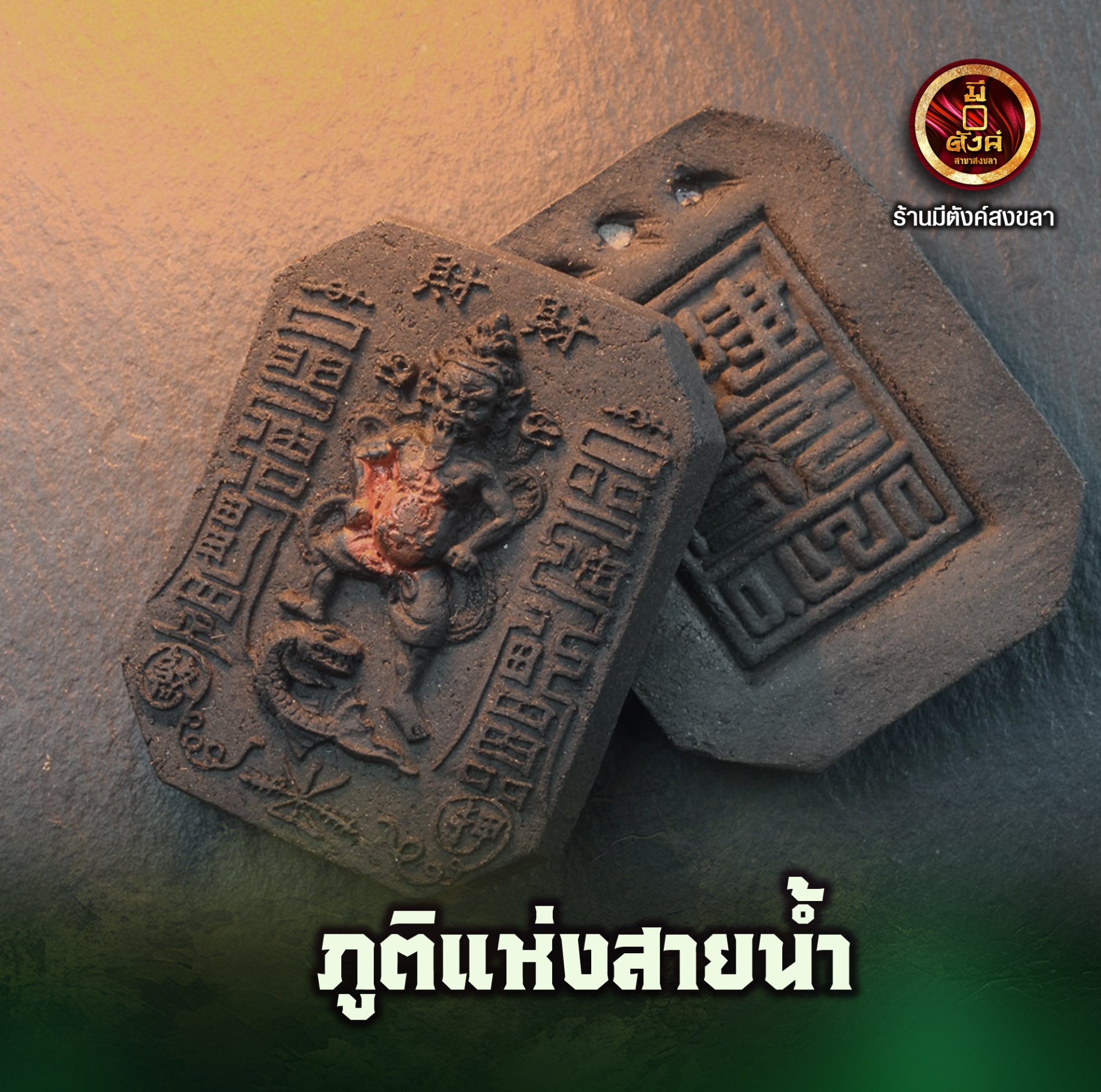 ภูติแห่งสายน้ำ