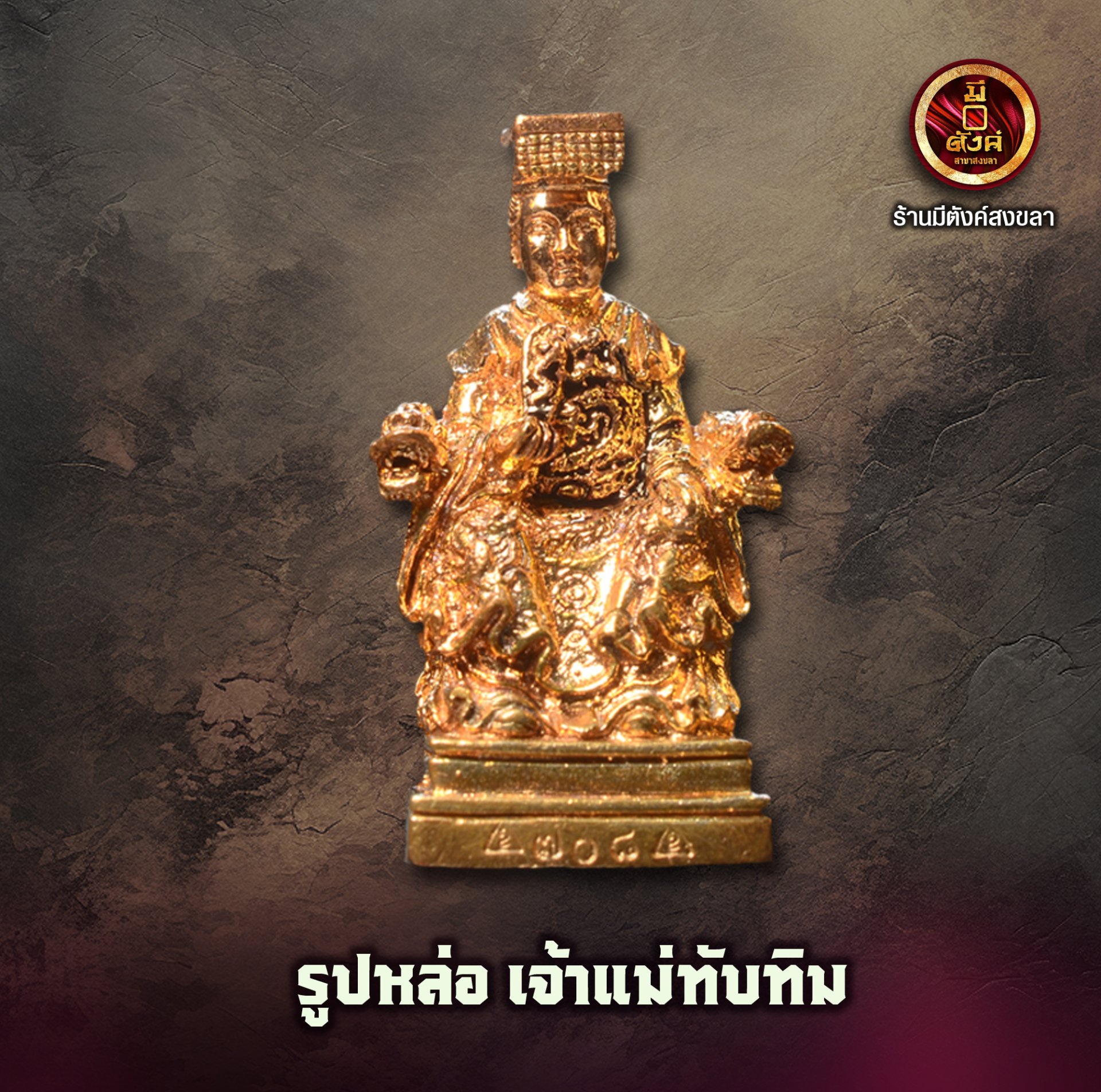 เจ้าแม่ทับทิม