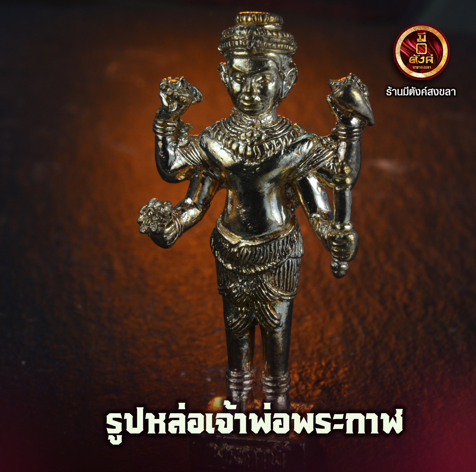 รูปหล่อเจ้าพ่อพระกาฬ 