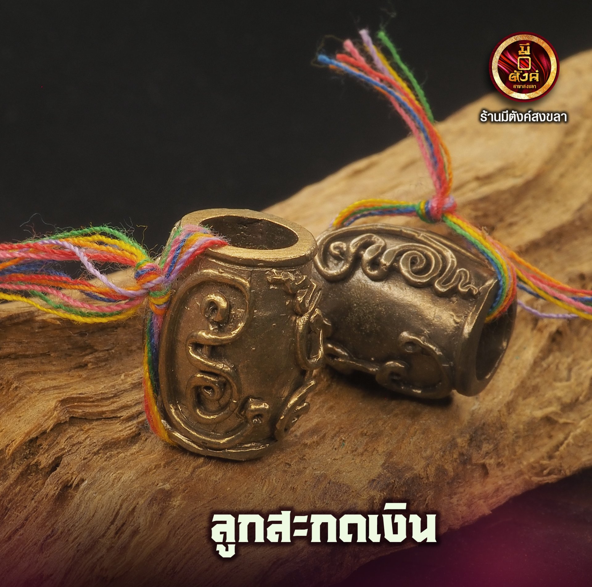 ลูกสะกดเงิน 9 กังวาน