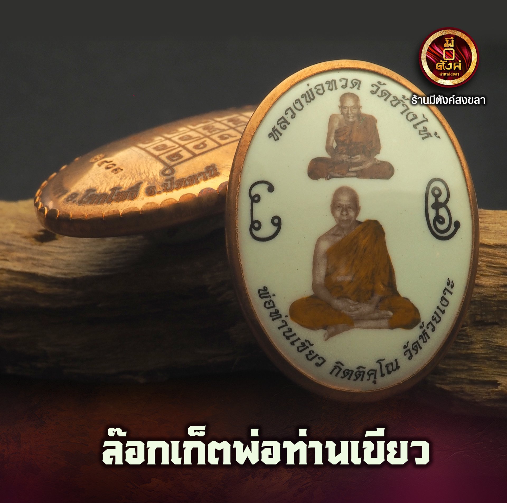 ล็อกเก็ตพ่อท่านเขียว