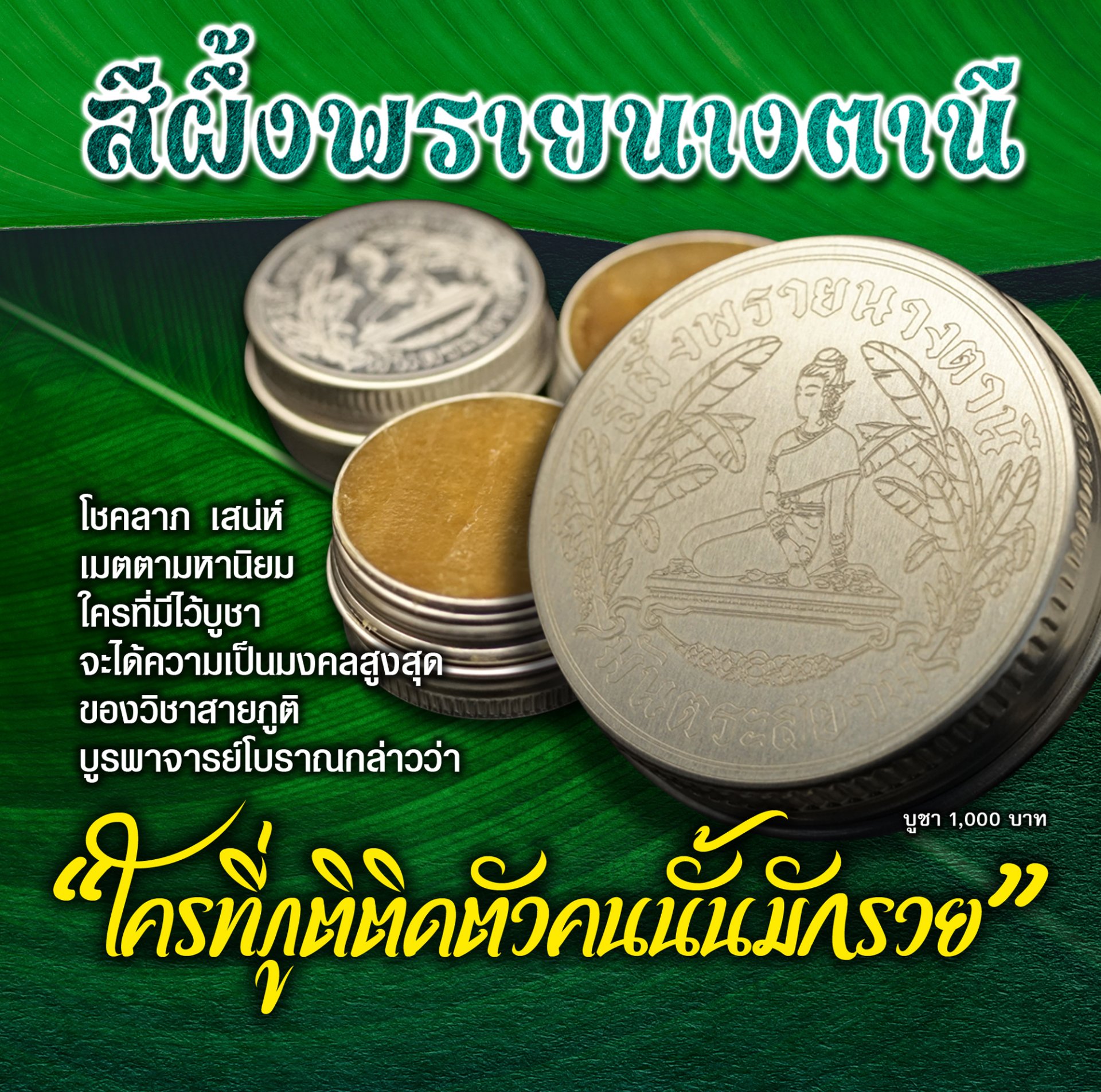 สีผึ้งพรายนางตานี