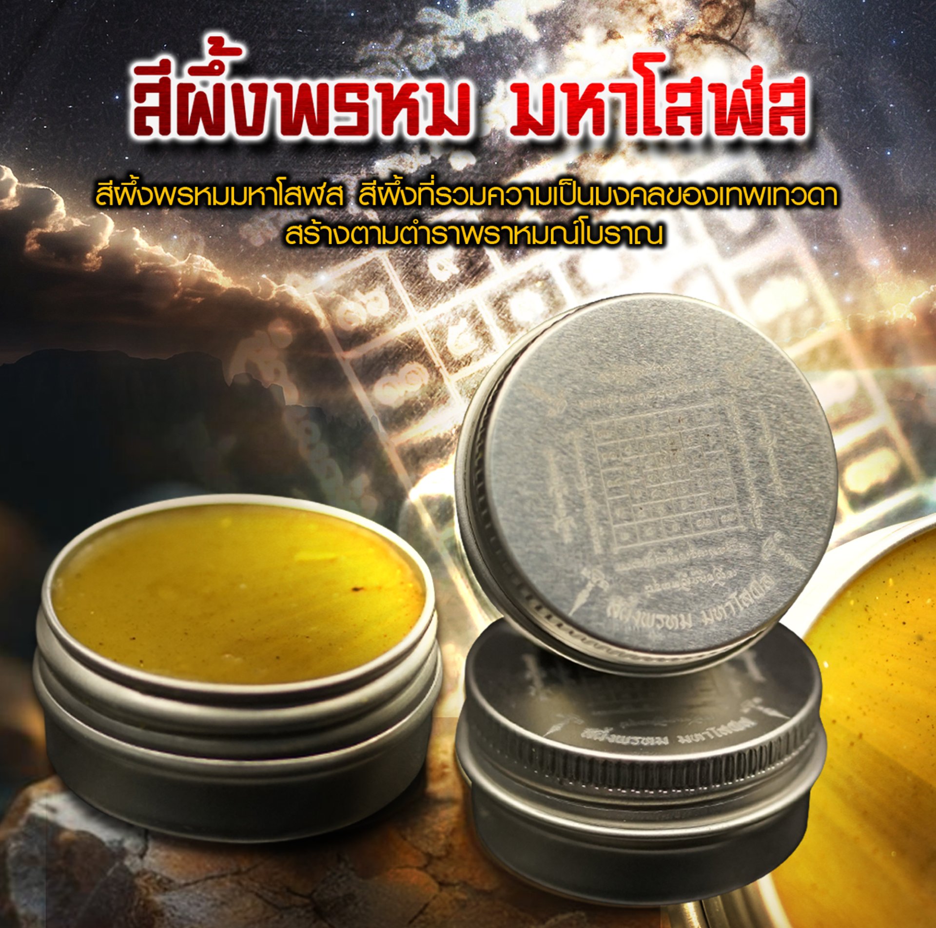 สีผึ้งพรหม มหาโสฬส