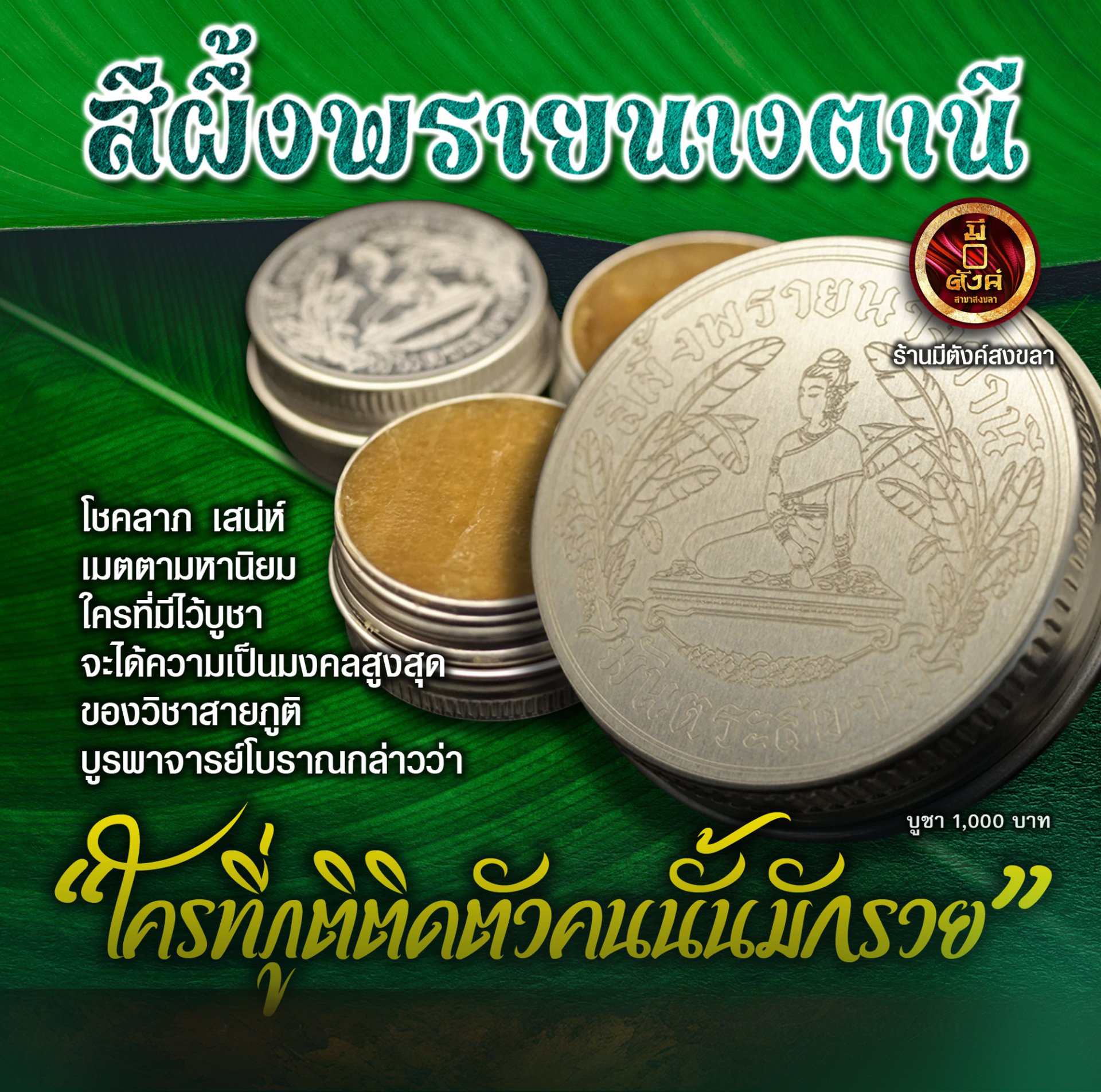 สีผึ้งพรายนางตานี