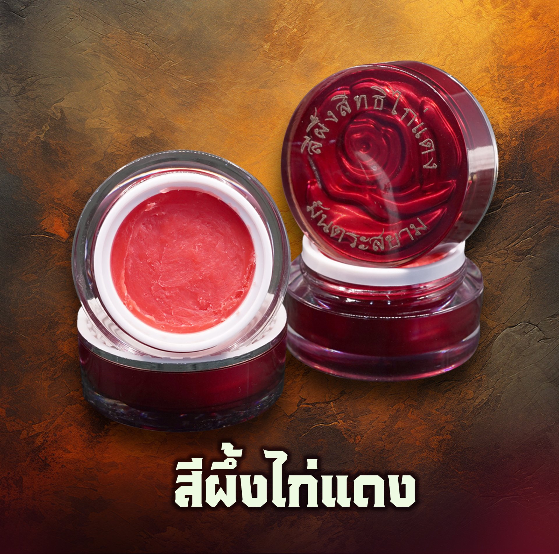 สีผึ้งไก่แดง