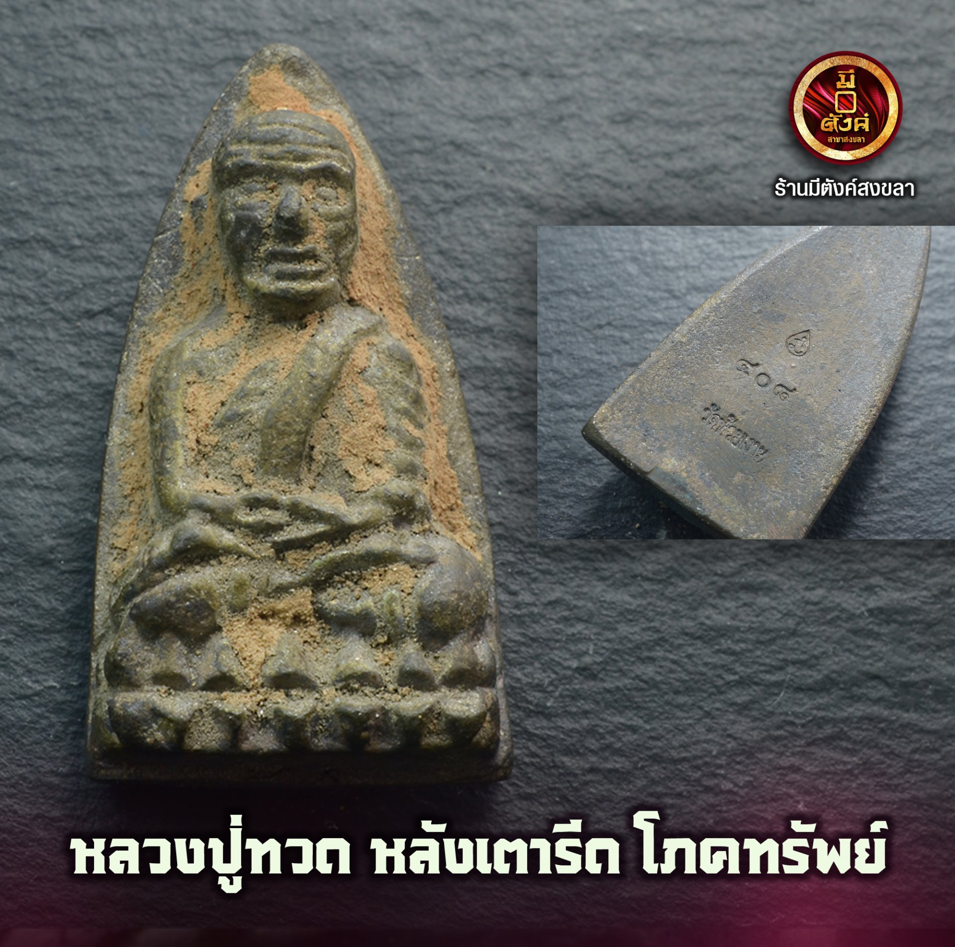หลวงปู่ทวดหลังเตารีด