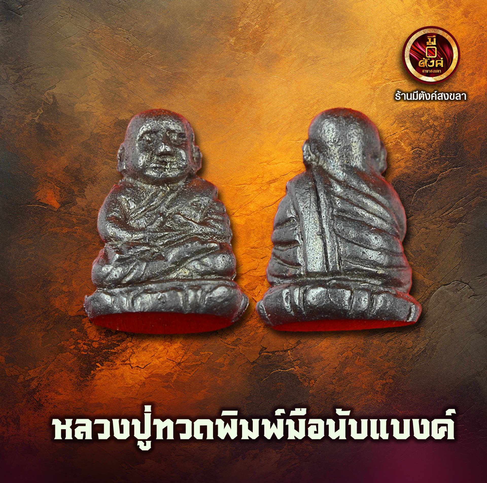 หลวงพ่อทวด พิมพ์มือนับแบงก์ 