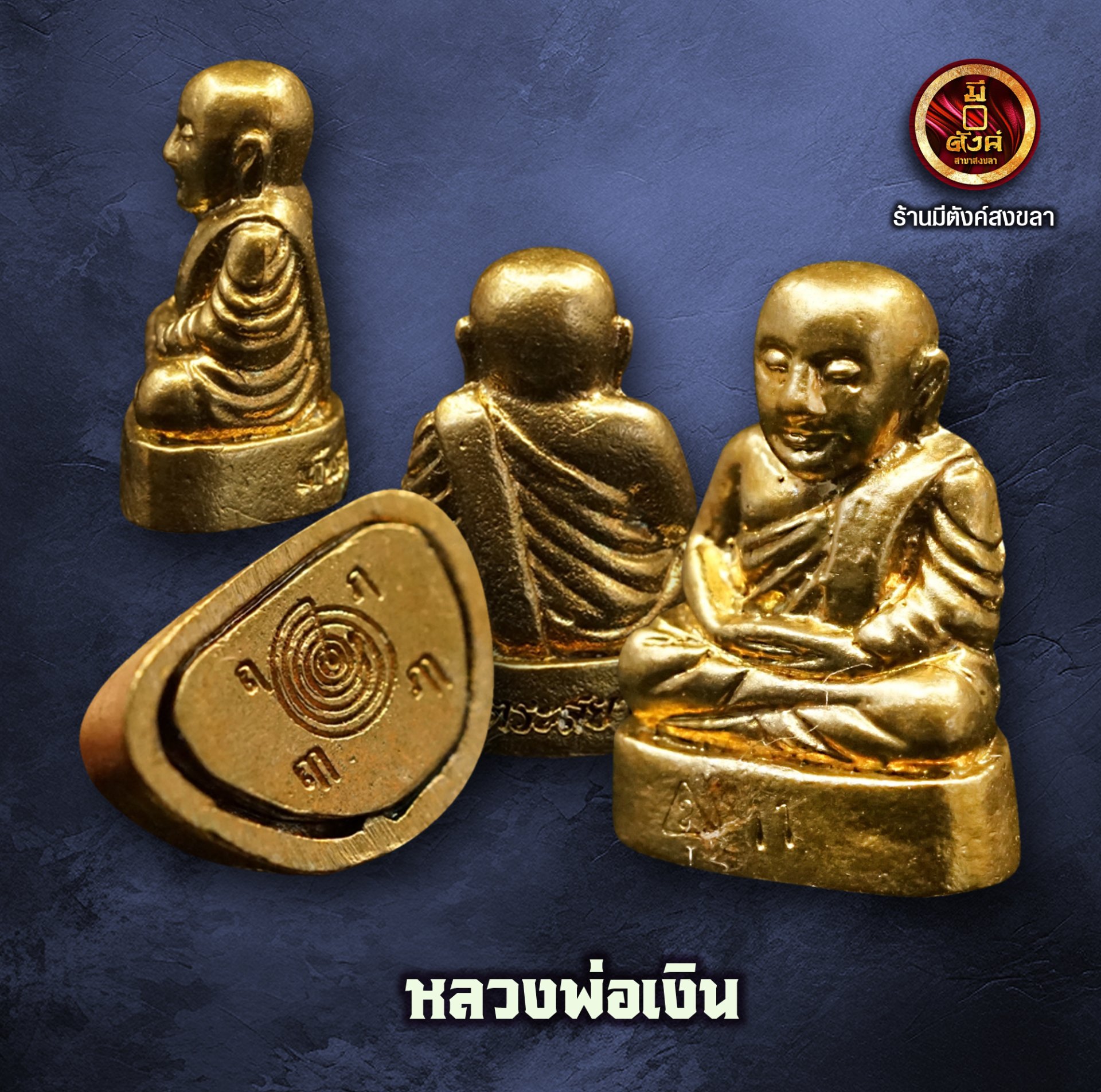 หลวงพ่อเงิน
