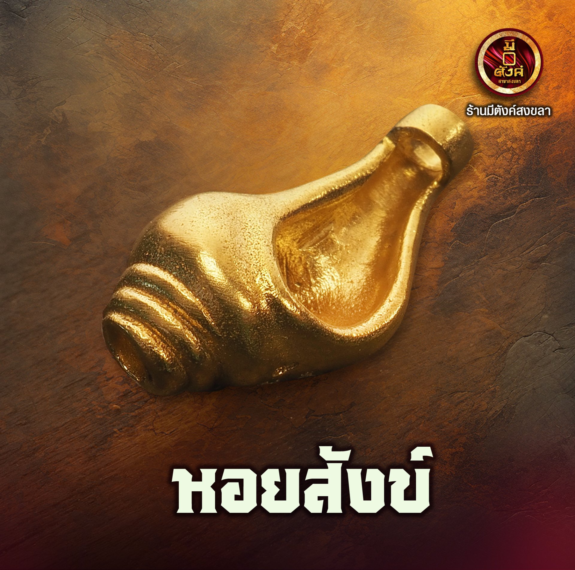 หอยสังข์