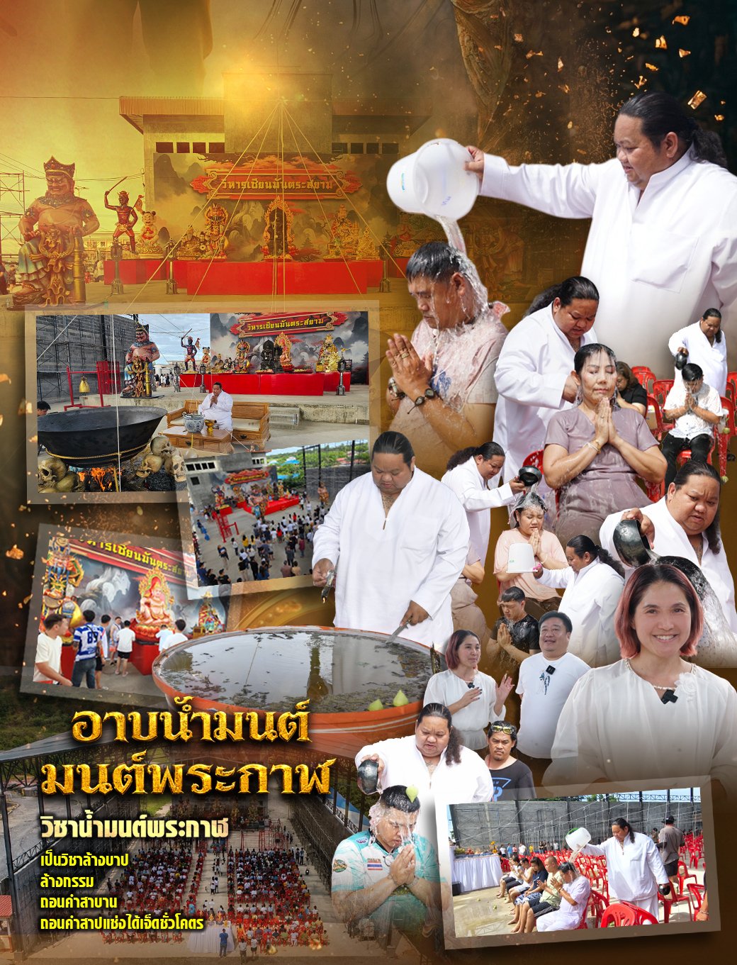 อาบน้ำมนต์ มนต์พระกาฬ  วิหารเซียนมันตระสยาม 